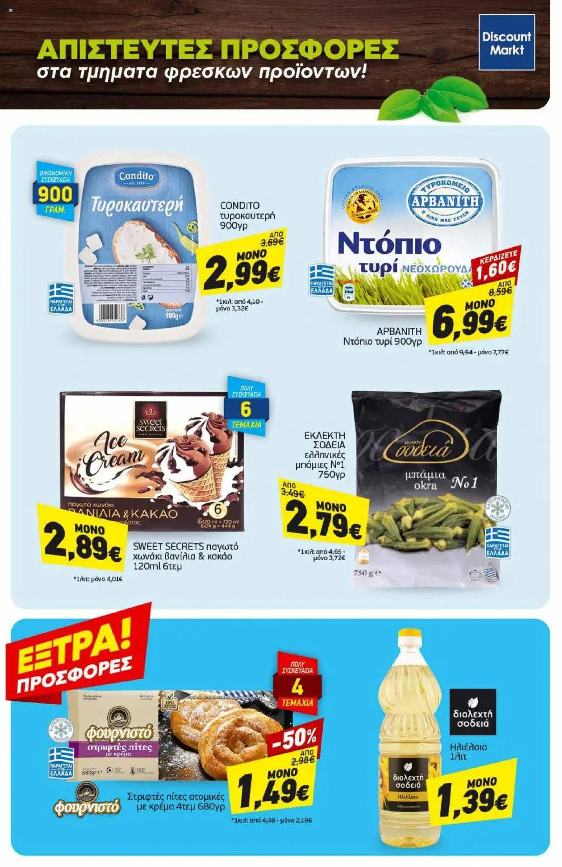 Φυλλάδιο προσφορών Discount Markt - φυλλάδιο από 8 Ιουλίου έως 13 Ιουλίου 2024 - Σελίδα 23