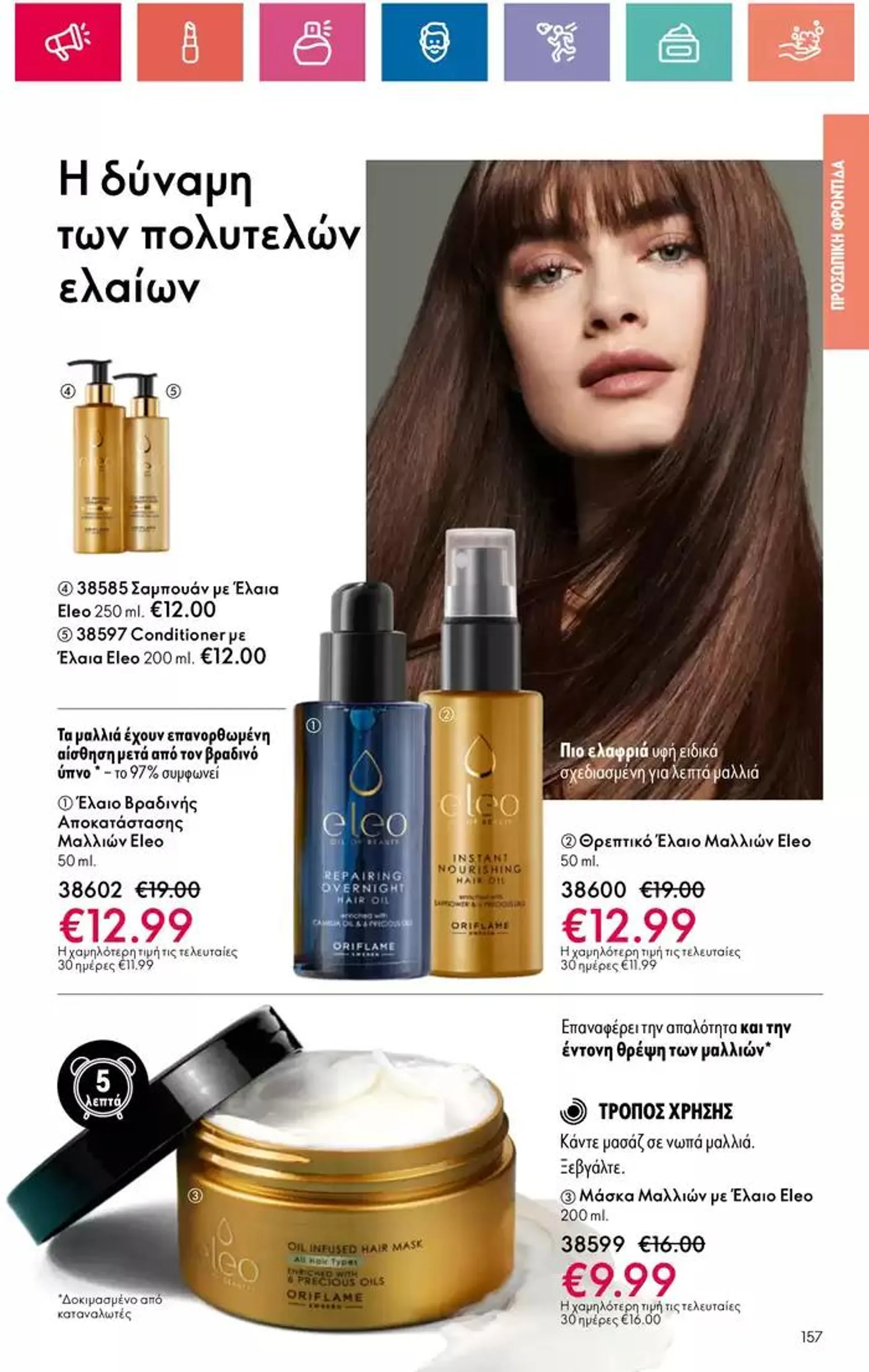 Φυλλάδιο προσφορών ORIFLAME προσφορές από 5 Οκτωβρίου έως 19 Οκτωβρίου 2024 - Σελίδα 157