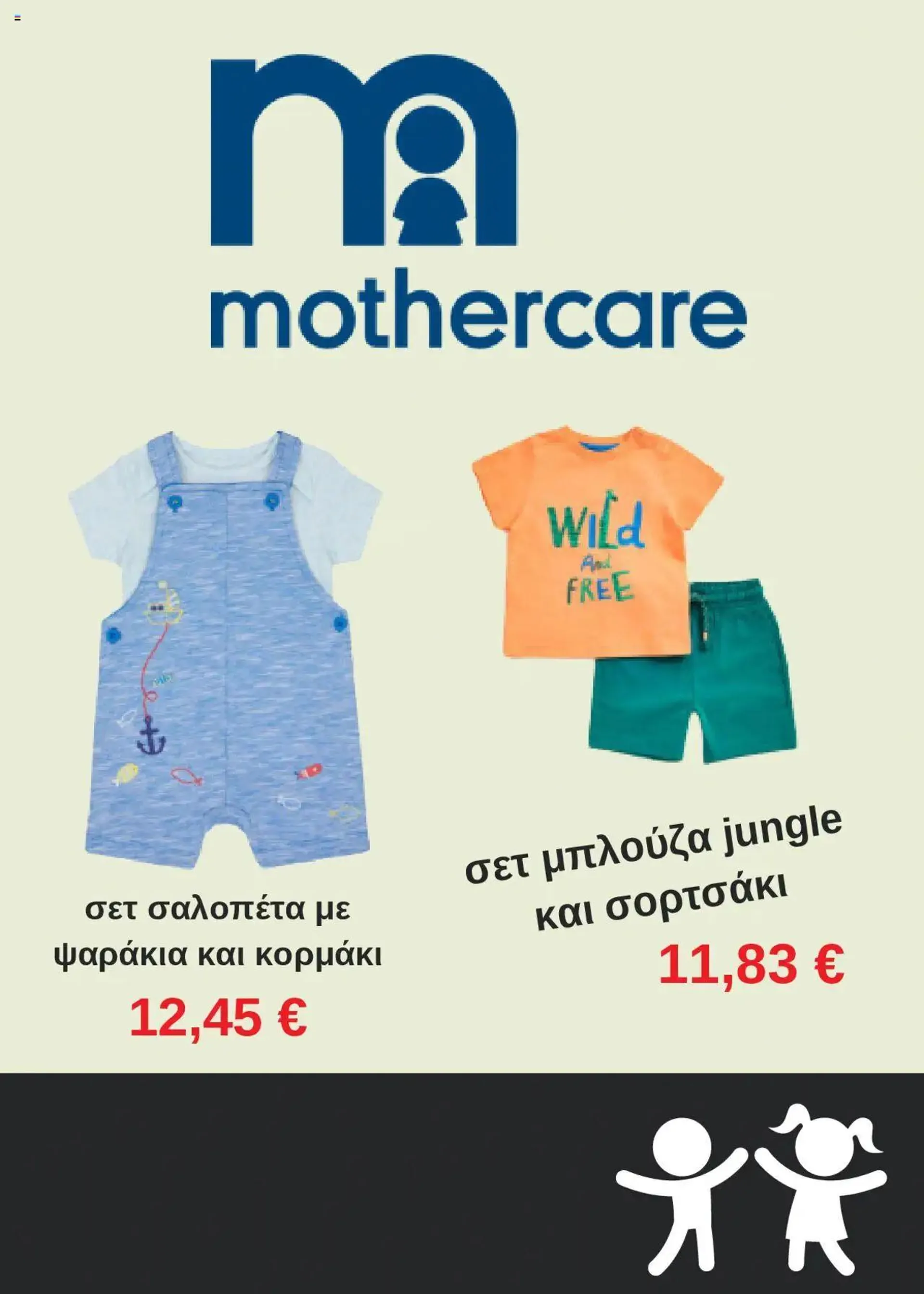 Mothercare - Κατάλογος Αύγουστος 2024 - 0