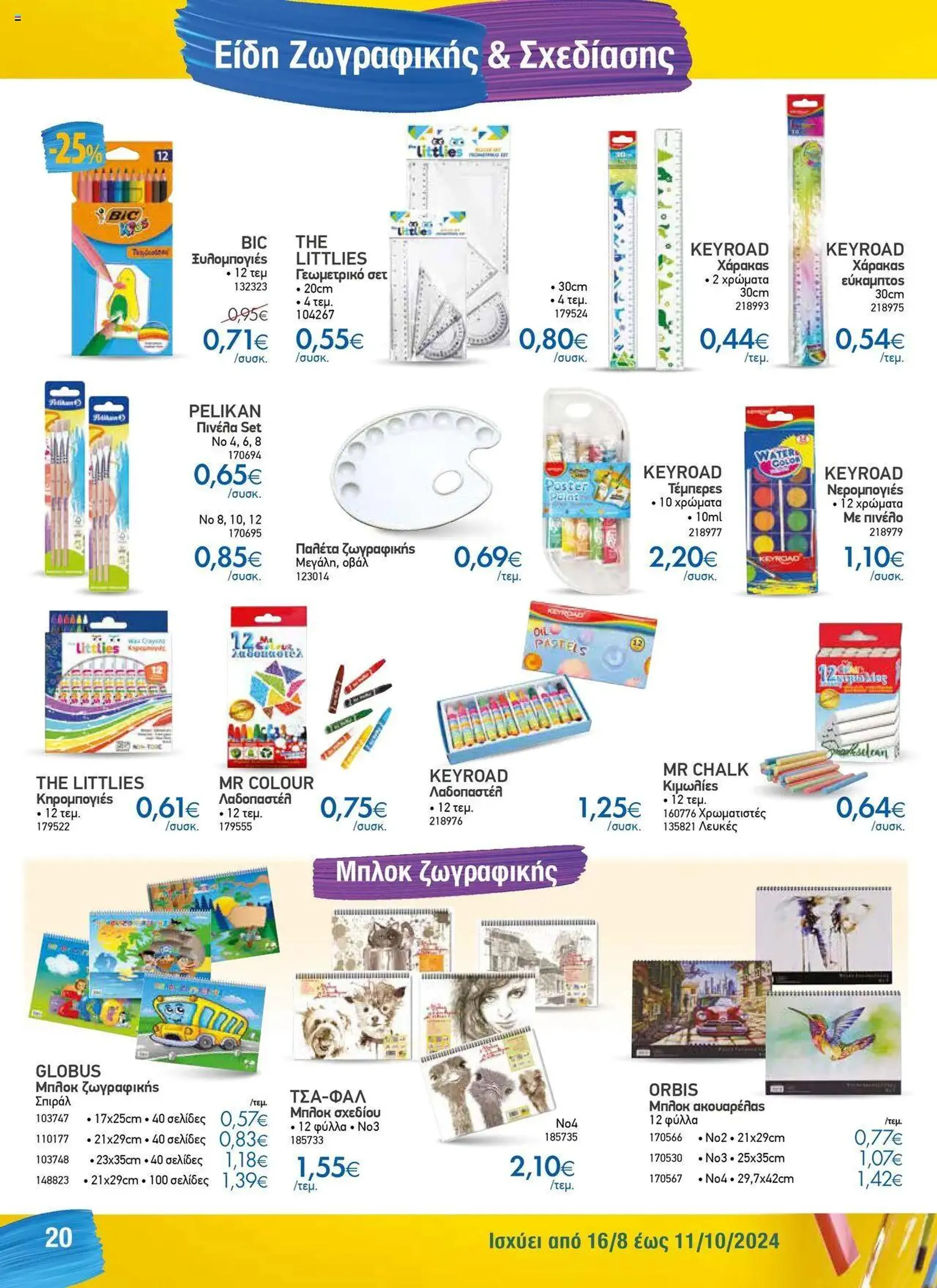 Φυλλάδιο προσφορών The Mart - Κατάλογος Back to School από 16 Αυγούστου έως 11 Οκτωβρίου 2024 - Σελίδα 12