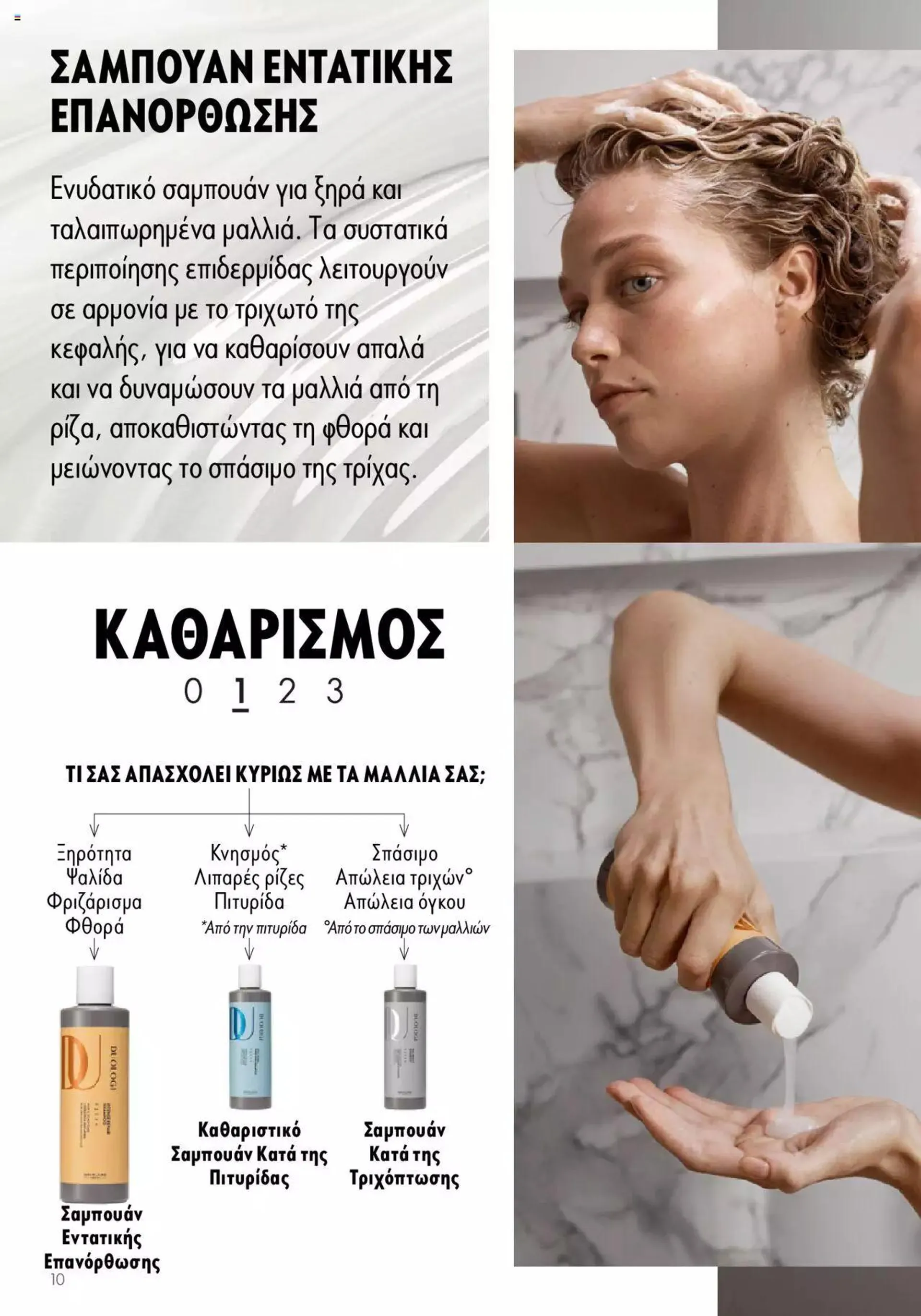 Φυλλάδιο προσφορών Oriflame - Kατάλογος Duologi από 26 Απριλίου έως 31 Δεκεμβρίου 2024 - Σελίδα 9