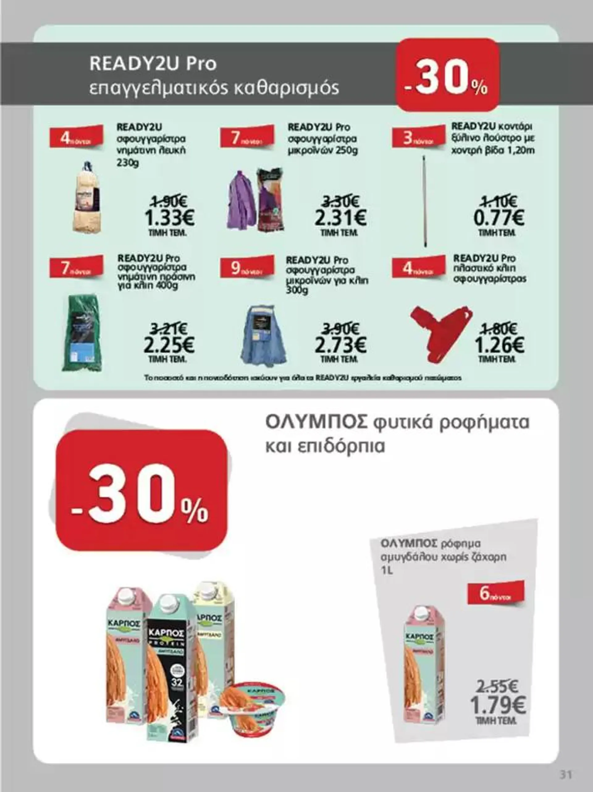 Φυλλάδιο προσφορών METRO Cash & Carry προσφορές από 25 Σεπτεμβρίου έως 9 Οκτωβρίου 2024 - Σελίδα 31