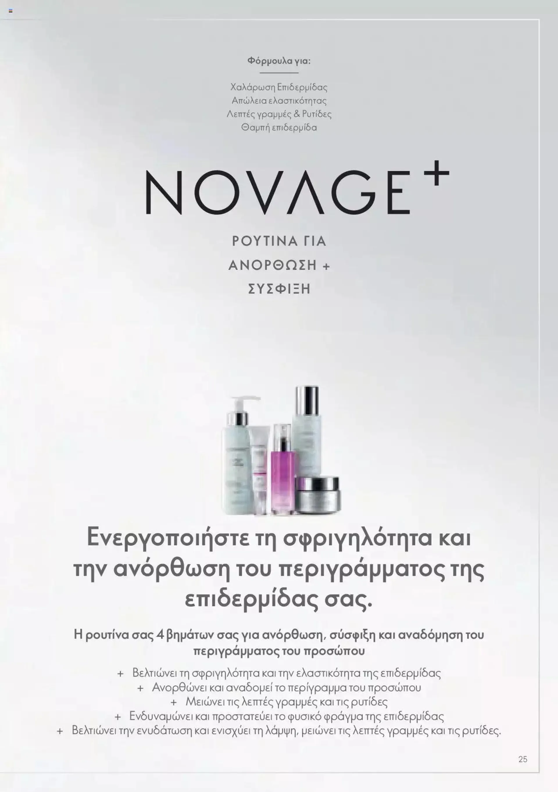 Φυλλάδιο προσφορών Oriflame - Kατάλογος Οδηγός Προϊόντων από 17 Μαρτίου έως 31 Δεκεμβρίου 2024 - Σελίδα 25