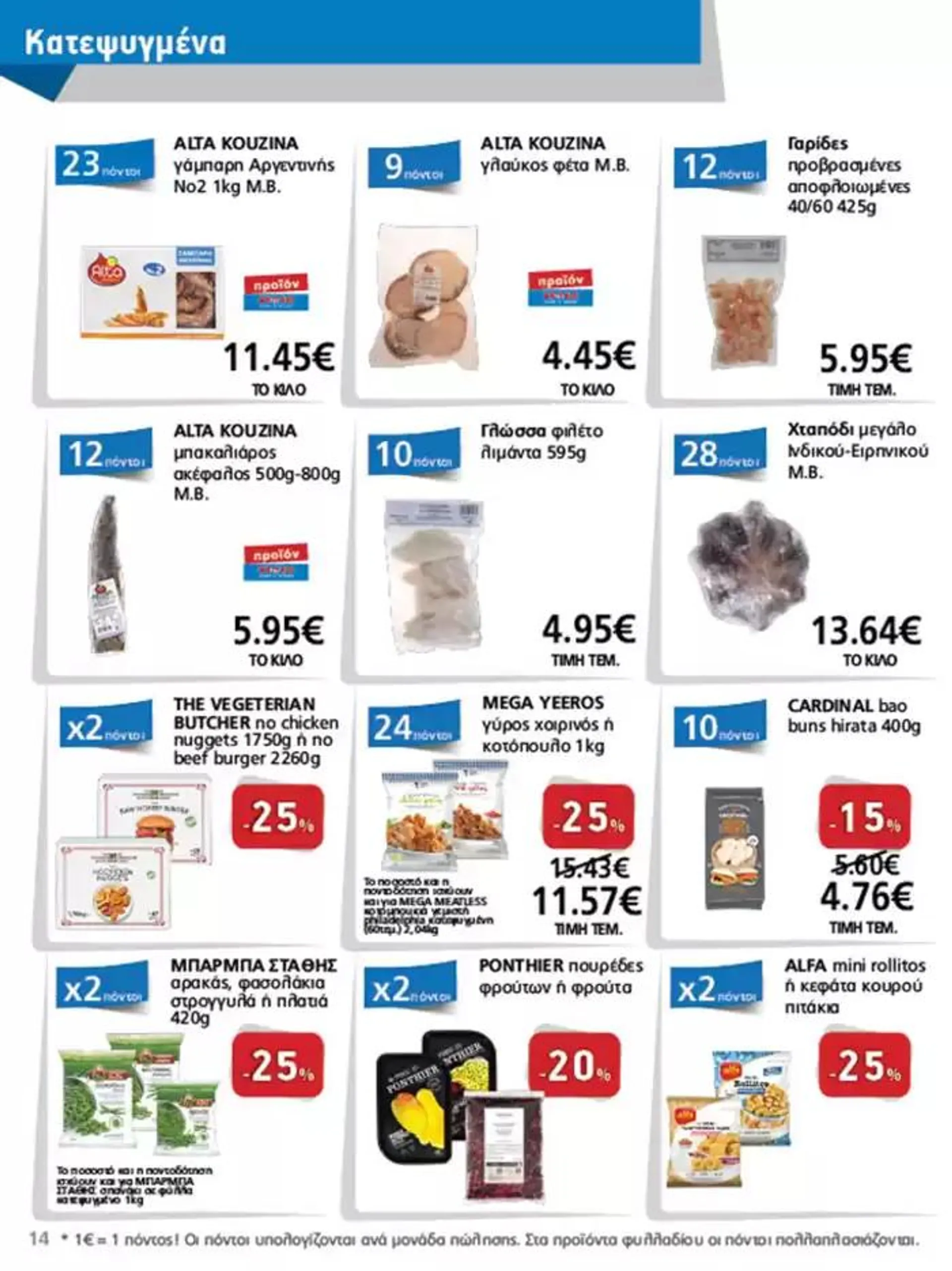 Φυλλάδιο προσφορών METRO Cash & Carry προσφορές από 25 Σεπτεμβρίου έως 9 Οκτωβρίου 2024 - Σελίδα 14