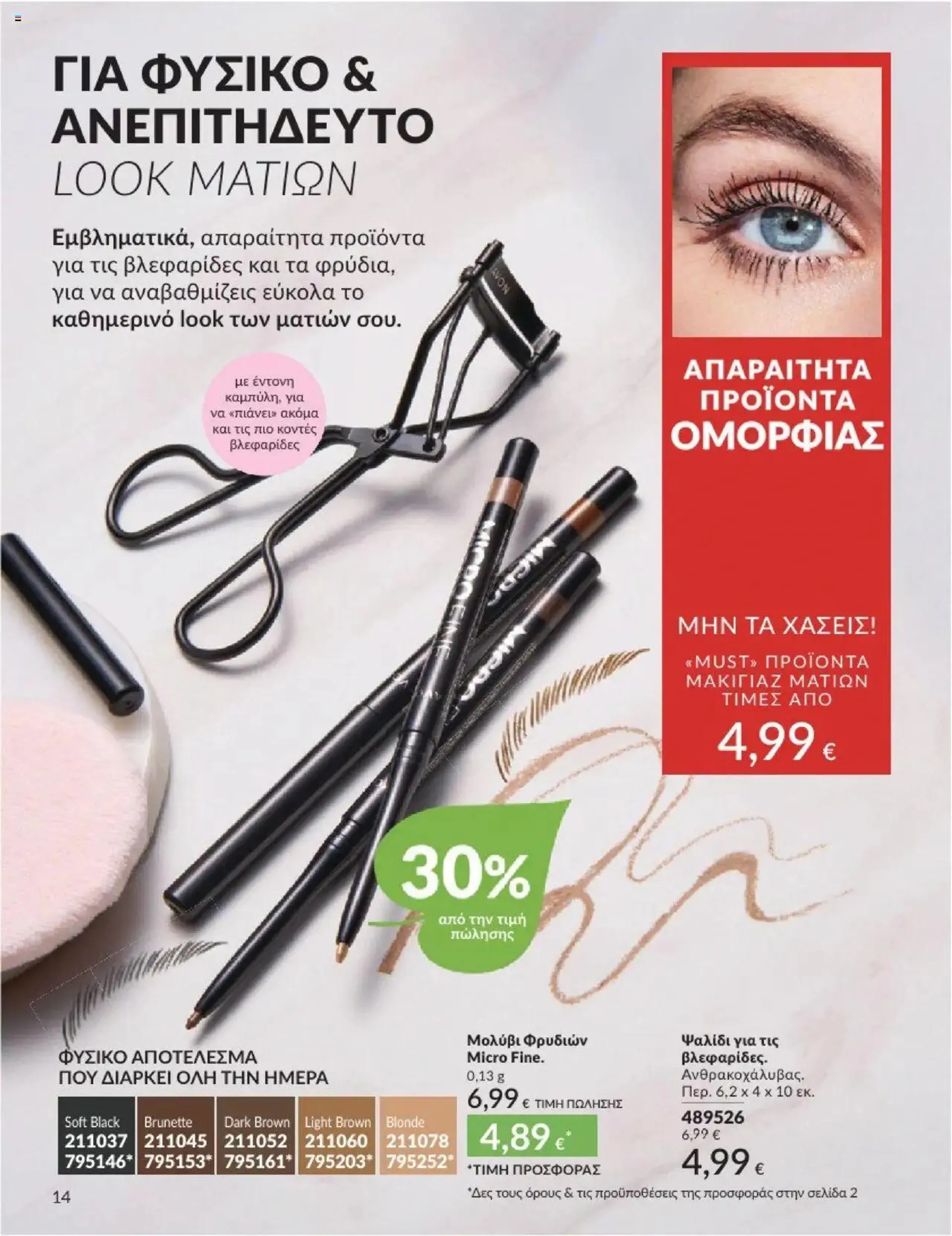 Φυλλάδιο προσφορών Avon - Καμπάνια 10/2024 από 30 Σεπτεμβρίου έως 31 Οκτωβρίου 2024 - Σελίδα 14