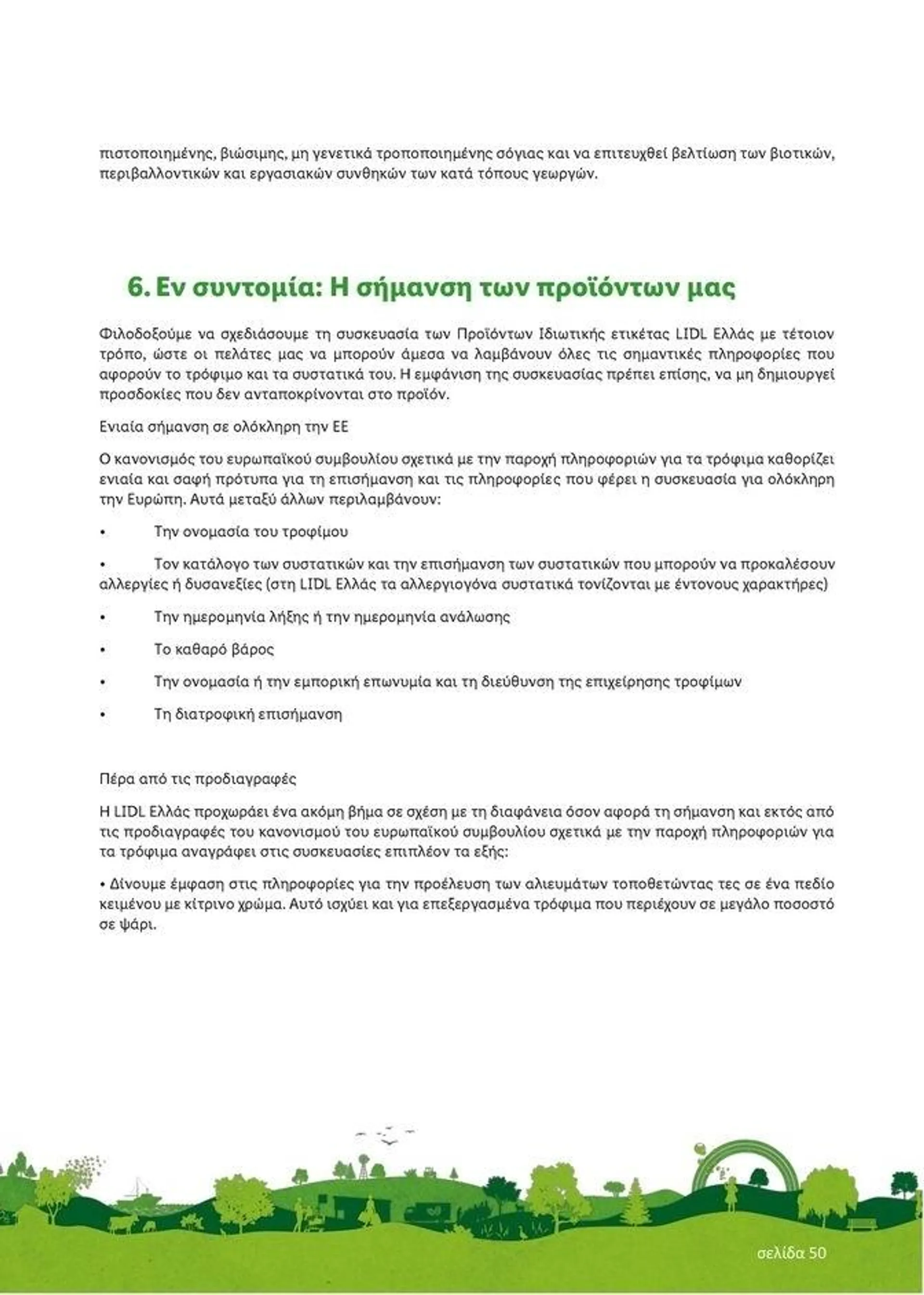 Φυλλάδιο προσφορών Lidl κατάλογος μέχρι 30.01.2026 από 29 Ιουλίου έως 30 Ιανουαρίου 2023 - Σελίδα 50