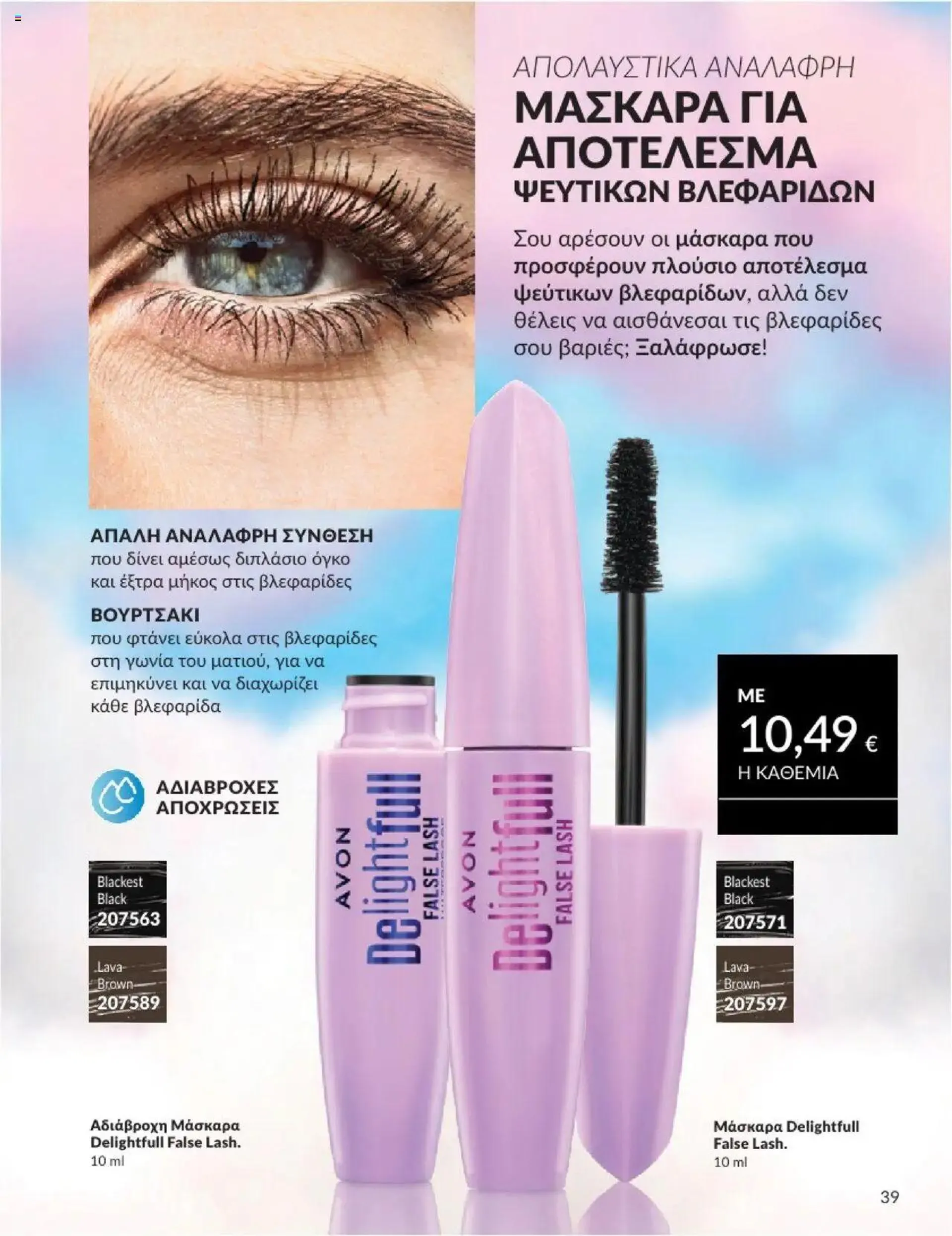 Φυλλάδιο προσφορών Avon - Καμπάνια 10/2024 από 30 Σεπτεμβρίου έως 31 Οκτωβρίου 2024 - Σελίδα 39