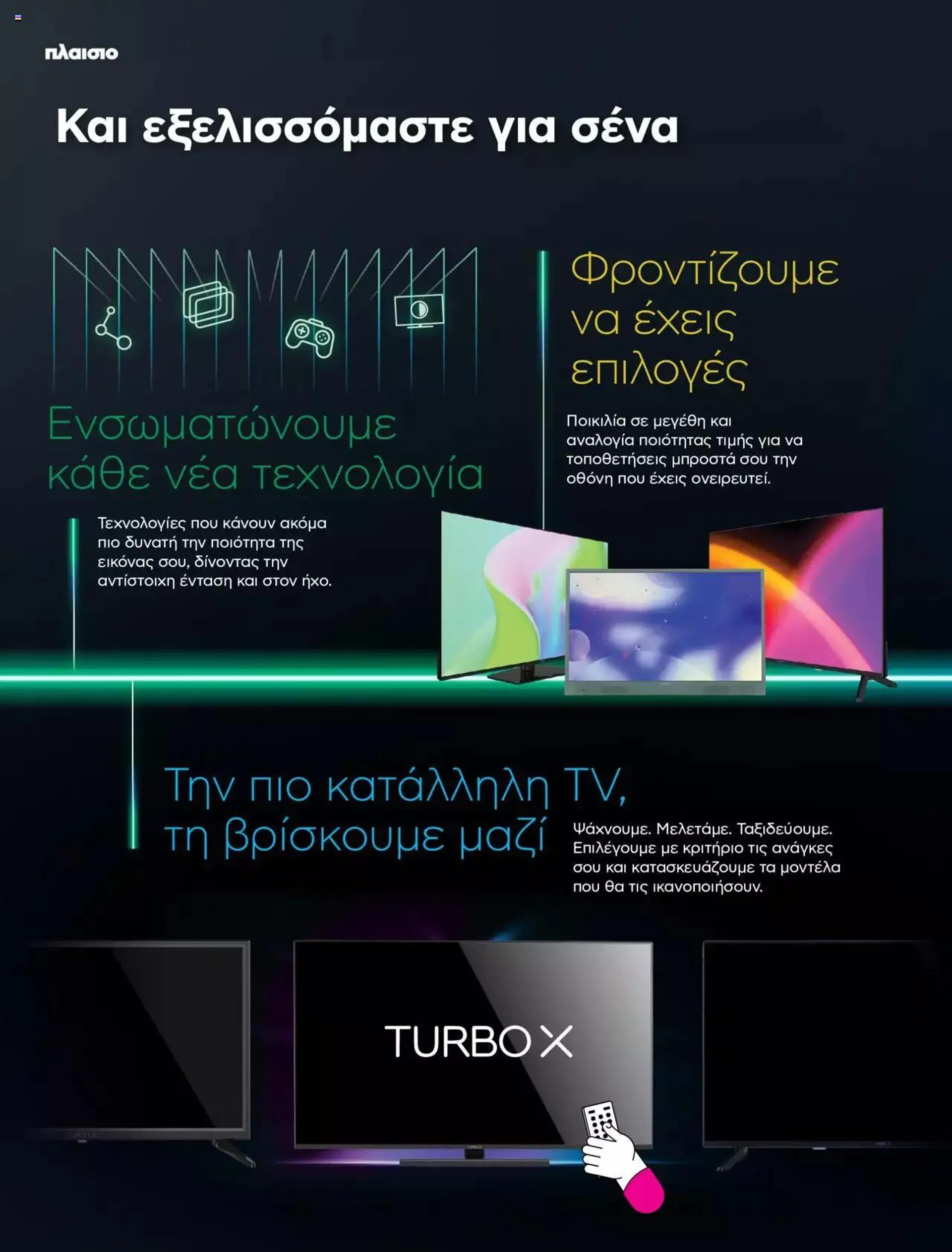 Φυλλάδιο προσφορών Πλαισιο - 10 Χρόνια Turbo X TVs από 14 Ιουνίου έως 31 Δεκεμβρίου 2024 - Σελίδα 4