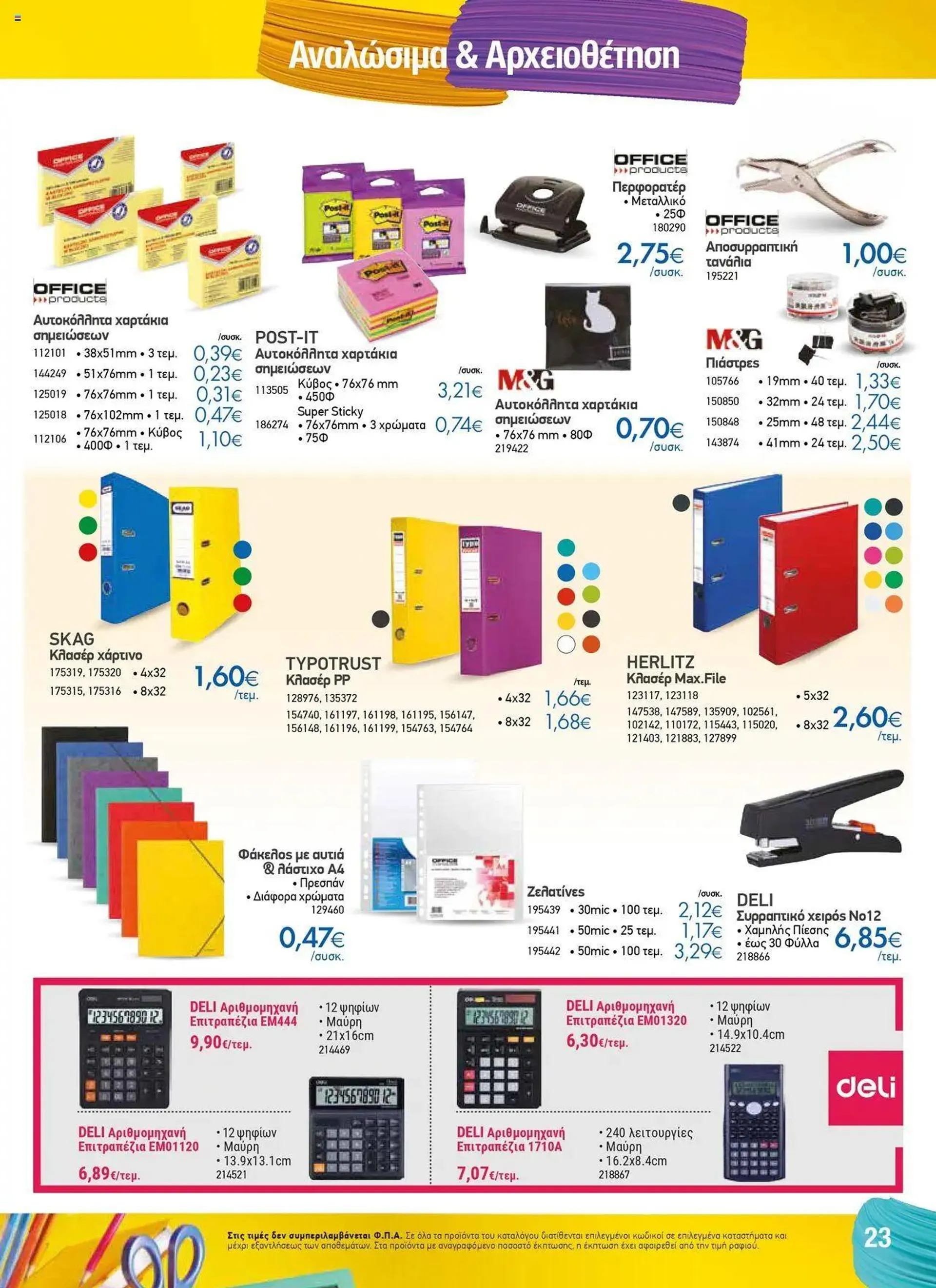 Φυλλάδιο προσφορών The Mart - Κατάλογος Back to School από 16 Αυγούστου έως 11 Οκτωβρίου 2024 - Σελίδα 16