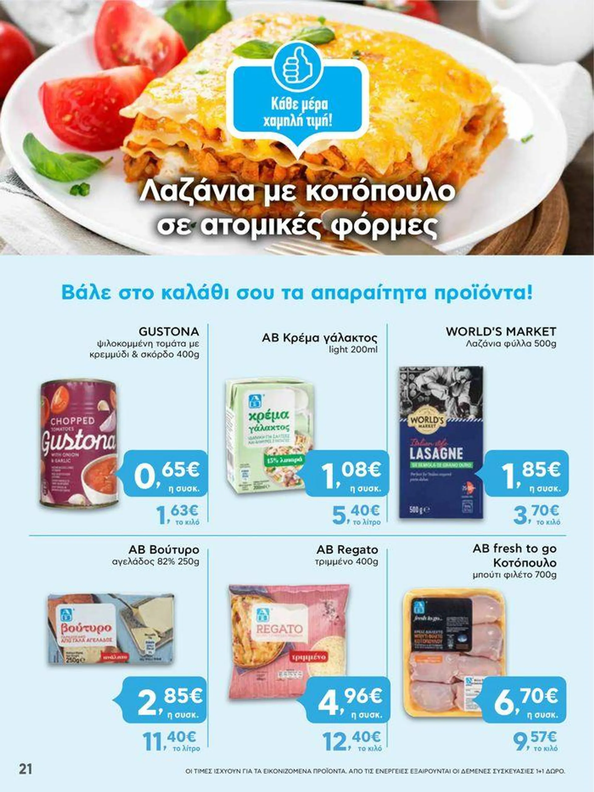 Φυλλάδιο προσφορών ΑΒ Βασιλόπουλος προσφορές από 25 Ιουλίου έως 31 Ιουλίου 2024 - Σελίδα 21