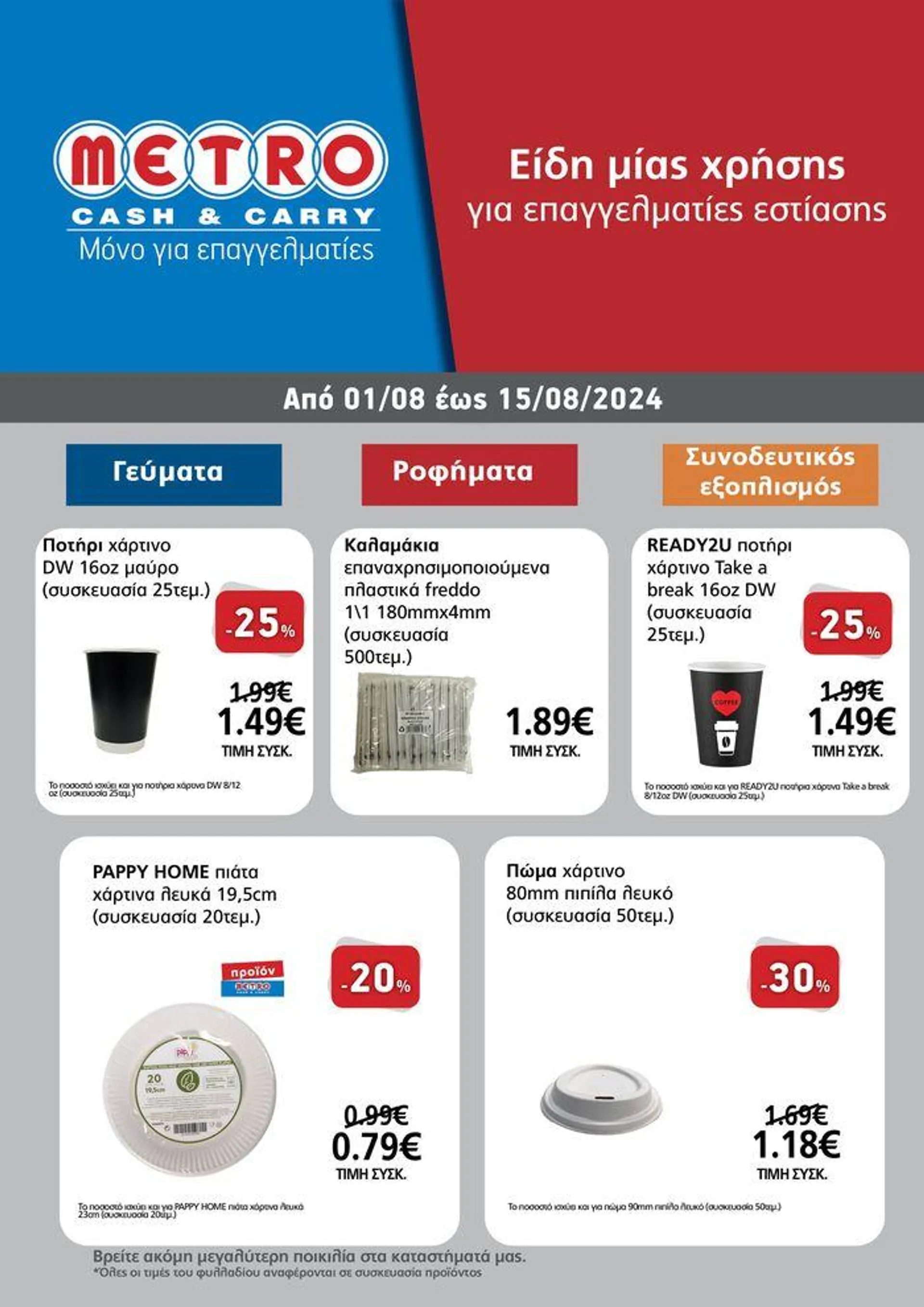 METRO Cash & Carry προσφορές - 1