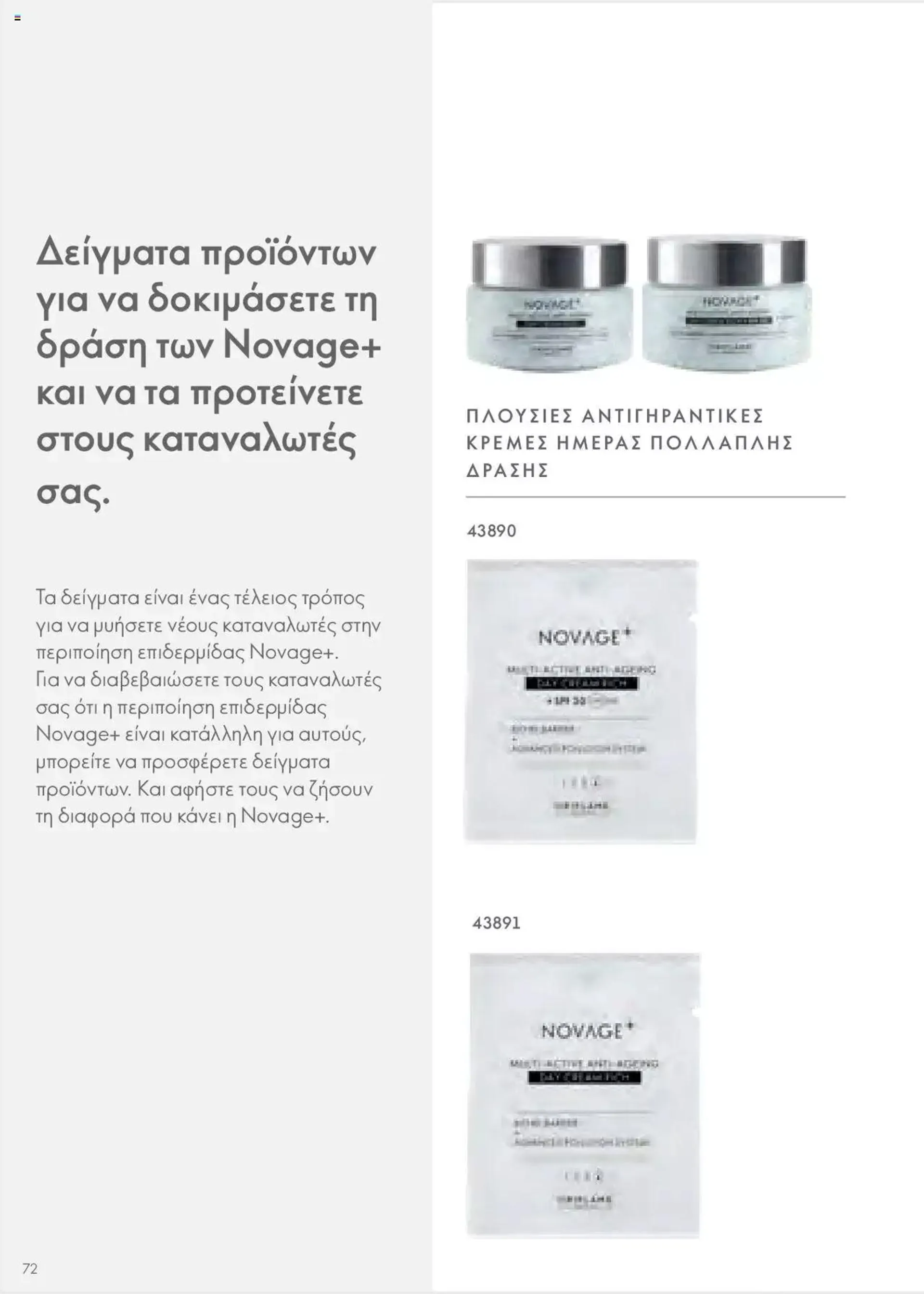 Φυλλάδιο προσφορών Oriflame - Kατάλογος Οδηγός Προϊόντων από 17 Μαρτίου έως 31 Δεκεμβρίου 2024 - Σελίδα 72