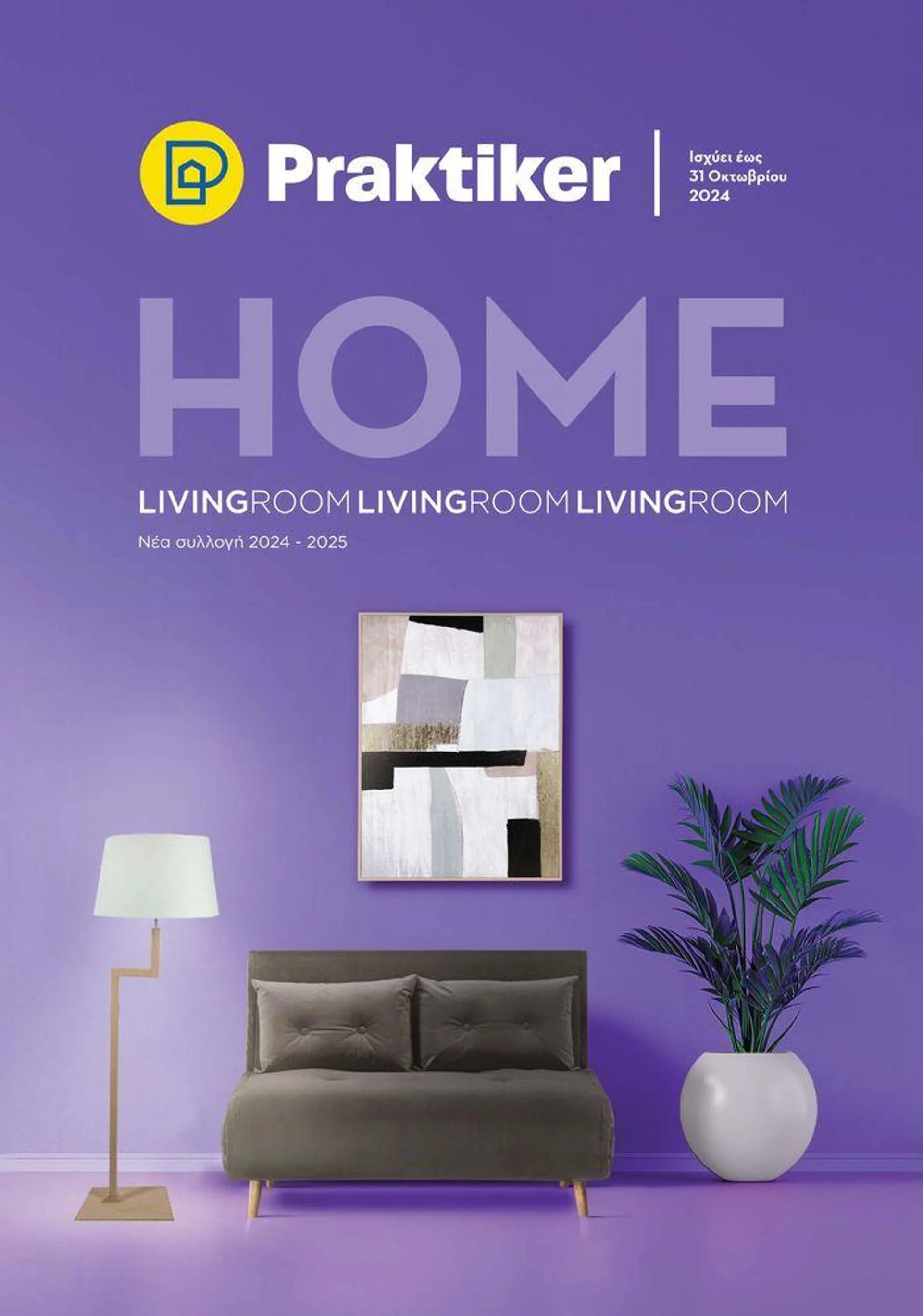 Κατάλογος HOME Living Room - 1