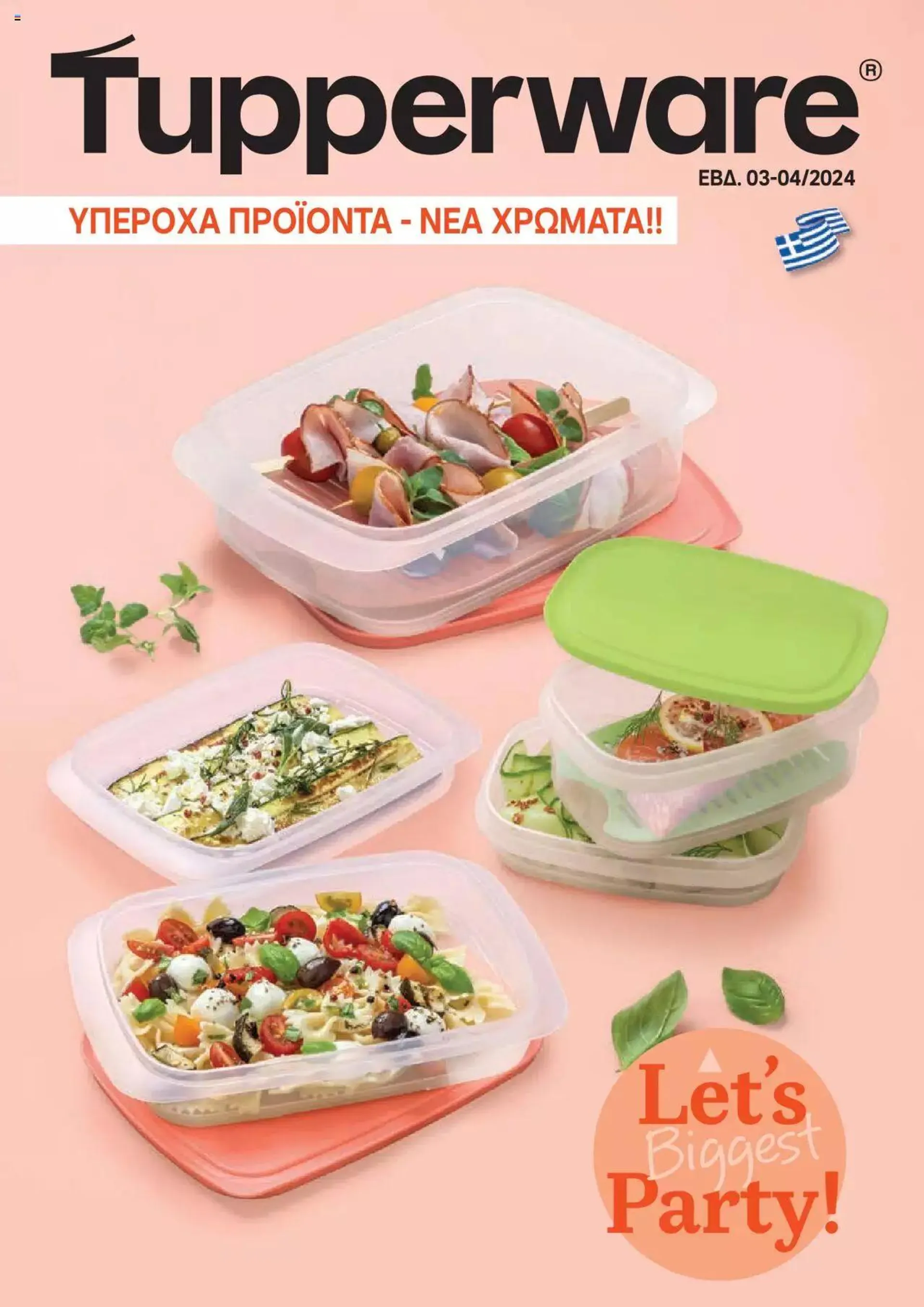 Φυλλάδιο προσφορών Tupperware - Έντυπο Εβδ.3-4 Let's Biggest Party! από 23 Ιανουαρίου έως 3 Φεβρουαρίου 2024 - Σελίδα 