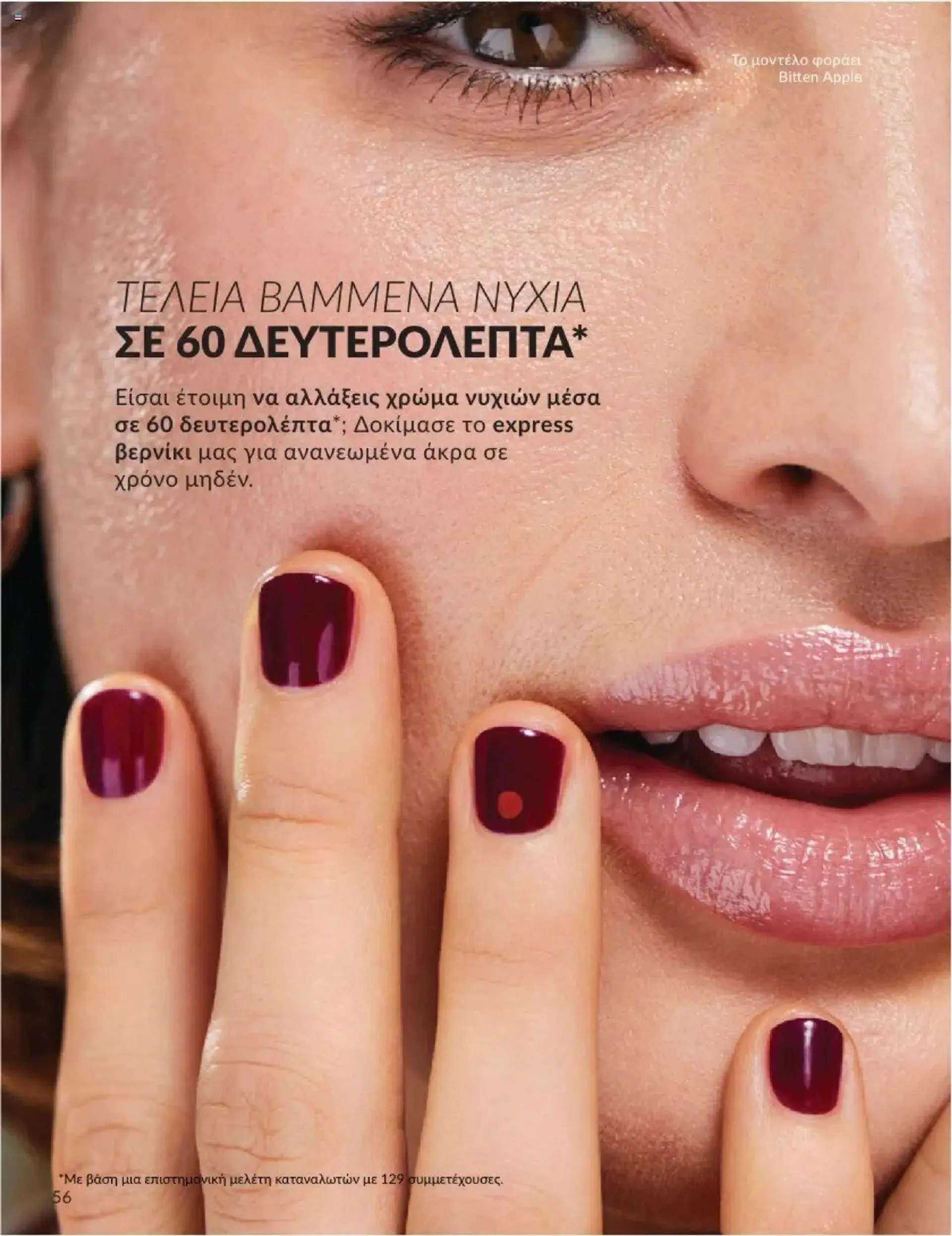 Φυλλάδιο προσφορών Avon - Καμπάνια 10/2024 από 30 Σεπτεμβρίου έως 31 Οκτωβρίου 2024 - Σελίδα 56