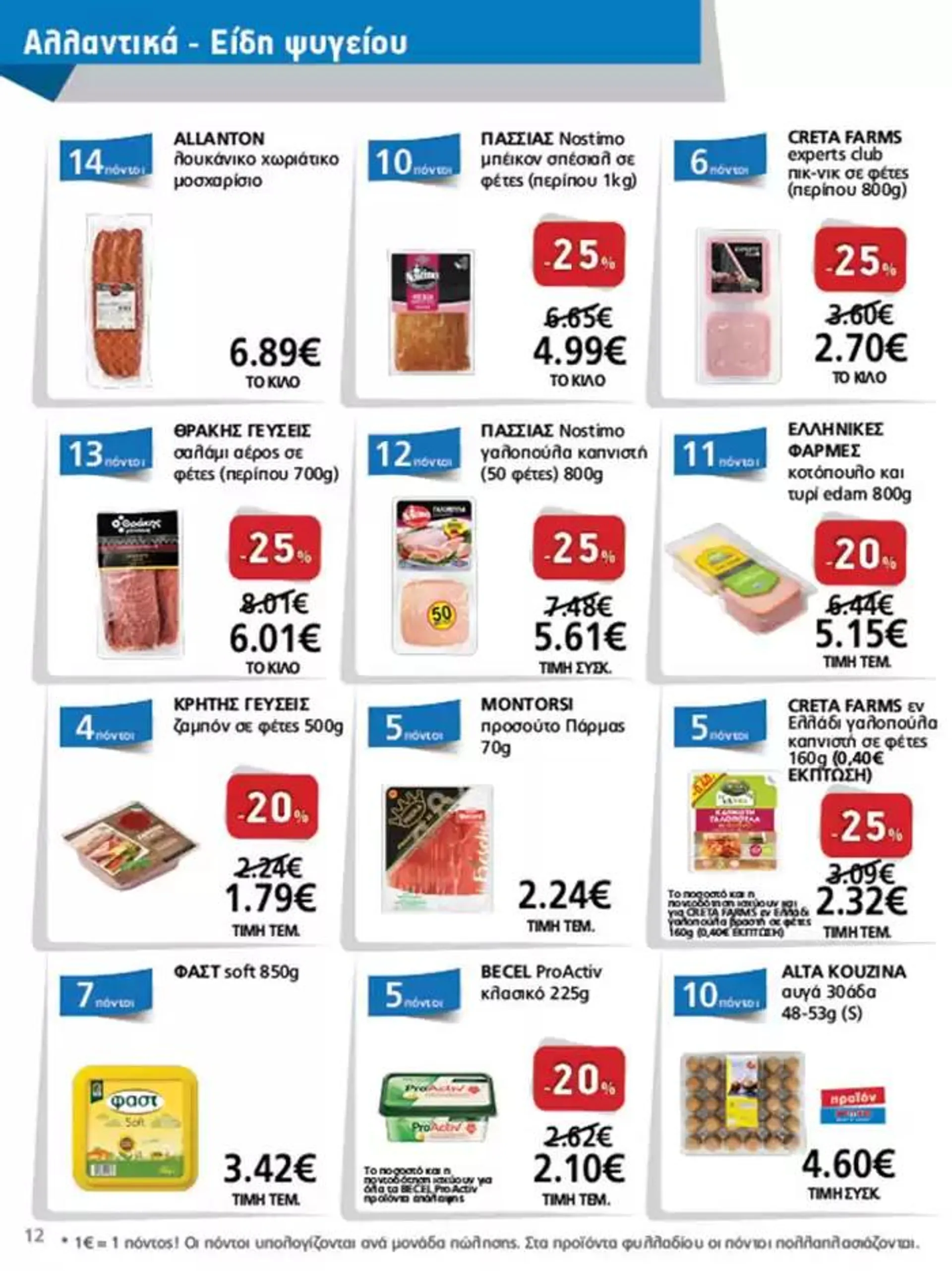 Φυλλάδιο προσφορών METRO Cash & Carry προσφορές από 25 Σεπτεμβρίου έως 9 Οκτωβρίου 2024 - Σελίδα 12