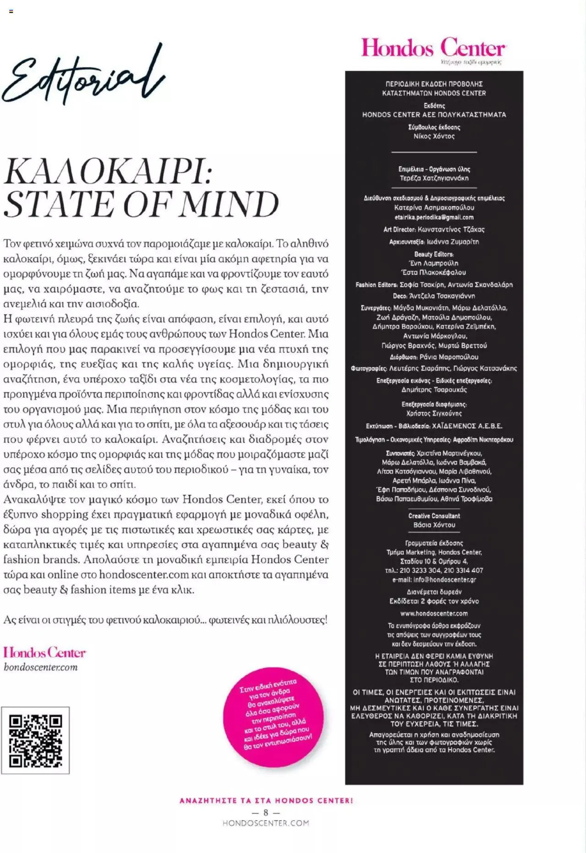 Φυλλάδιο προσφορών Hondos Center - Kατάλογος The Summer '24 edition από 14 Μαΐου έως 31 Δεκεμβρίου 2024 - Σελίδα 8