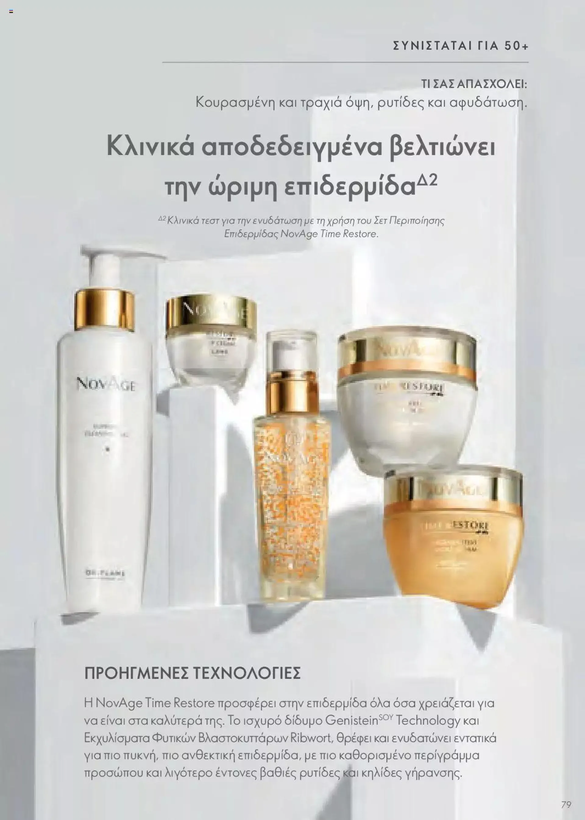 Φυλλάδιο προσφορών Oriflame - Kατάλογος Οδηγός Προϊόντων από 17 Μαρτίου έως 31 Δεκεμβρίου 2024 - Σελίδα 79