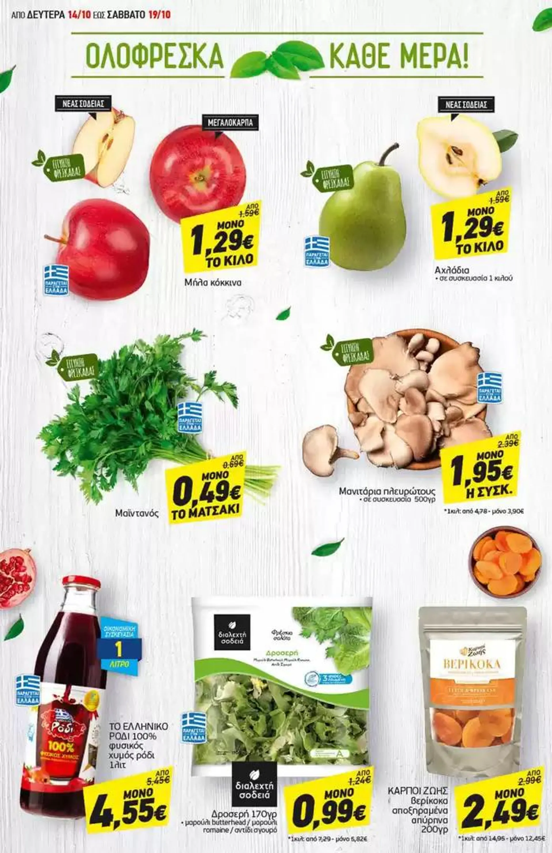 Φυλλάδιο προσφορών Discount Markt προσφορές από 14 Οκτωβρίου έως 19 Οκτωβρίου 2024 - Σελίδα 2