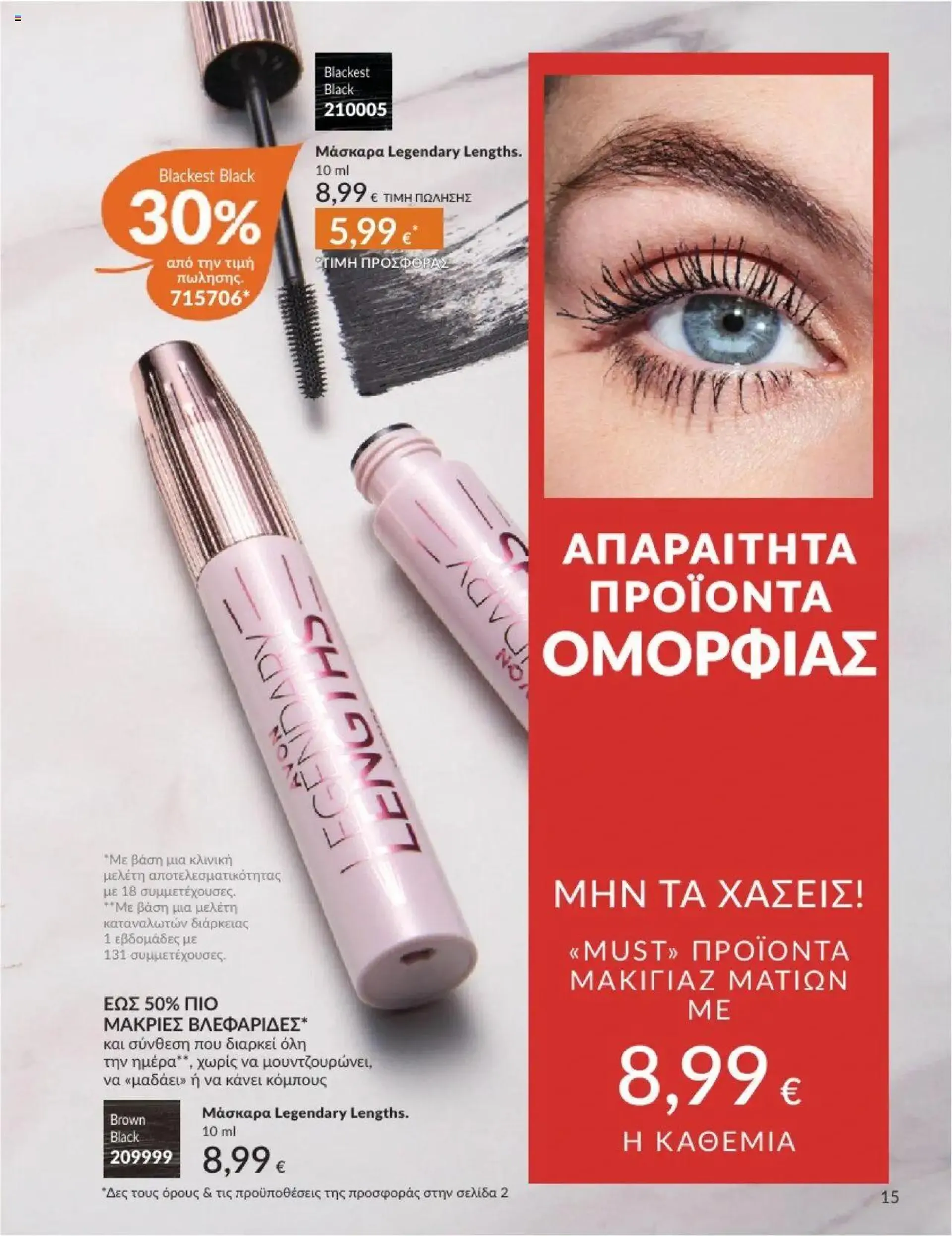 Φυλλάδιο προσφορών Avon - Καμπάνια 10/2024 από 30 Σεπτεμβρίου έως 31 Οκτωβρίου 2024 - Σελίδα 15