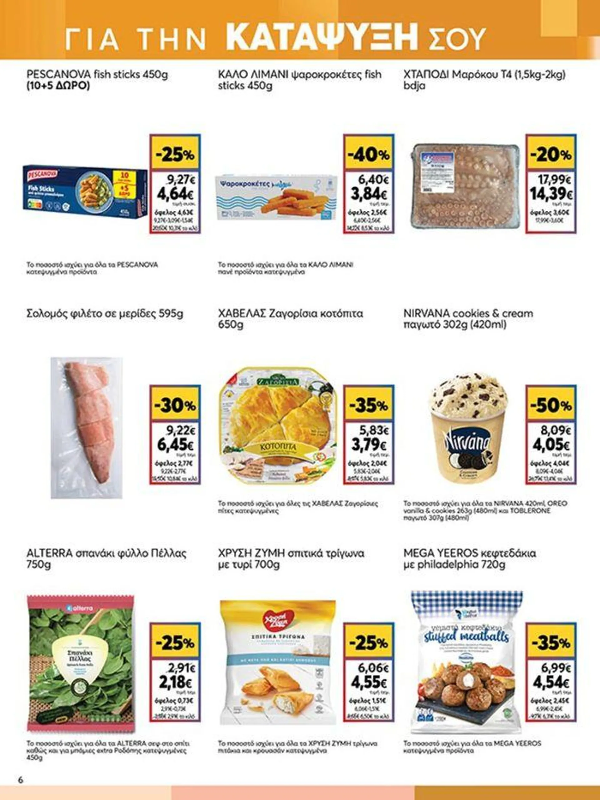 Φυλλάδιο προσφορών My Market προσφορές από 19 Σεπτεμβρίου έως 3 Οκτωβρίου 2024 - Σελίδα 6