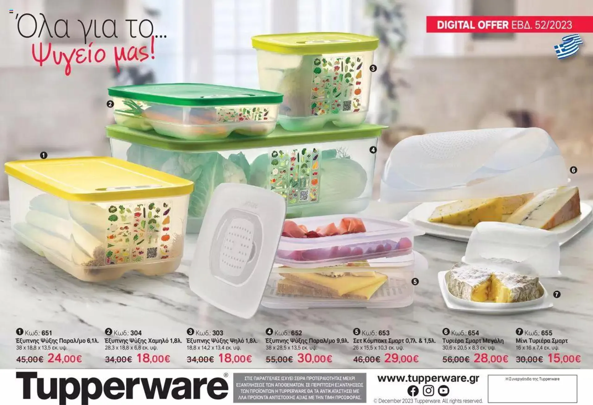 Φυλλάδιο προσφορών Tupperware - Digital Offer W.52 Όλα για το ψυγείο μας! από 28 Δεκεμβρίου έως 4 Ιανουαρίου 2024 - Σελίδα 