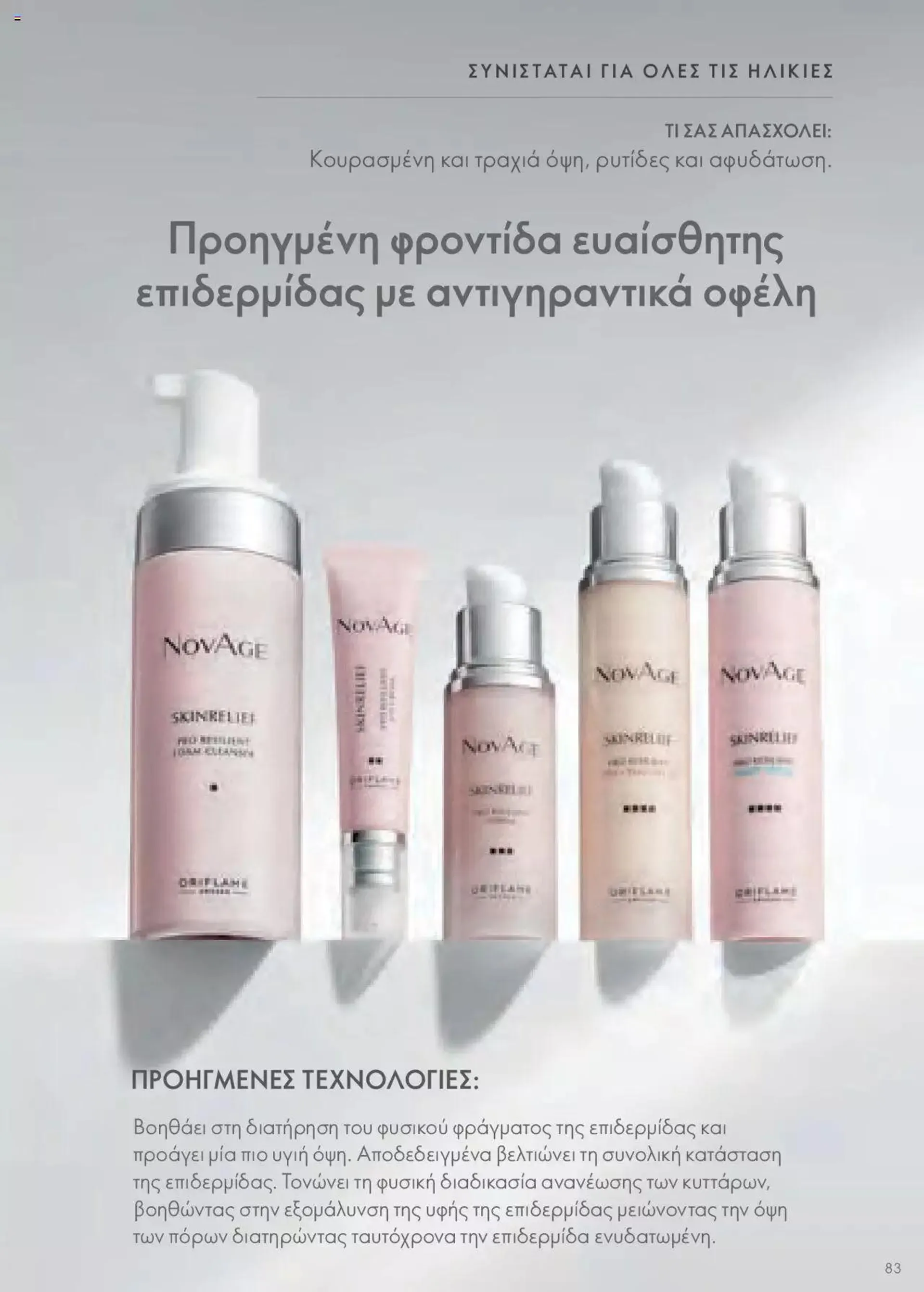 Φυλλάδιο προσφορών Oriflame - Kατάλογος Οδηγός Προϊόντων από 17 Μαρτίου έως 31 Δεκεμβρίου 2024 - Σελίδα 83