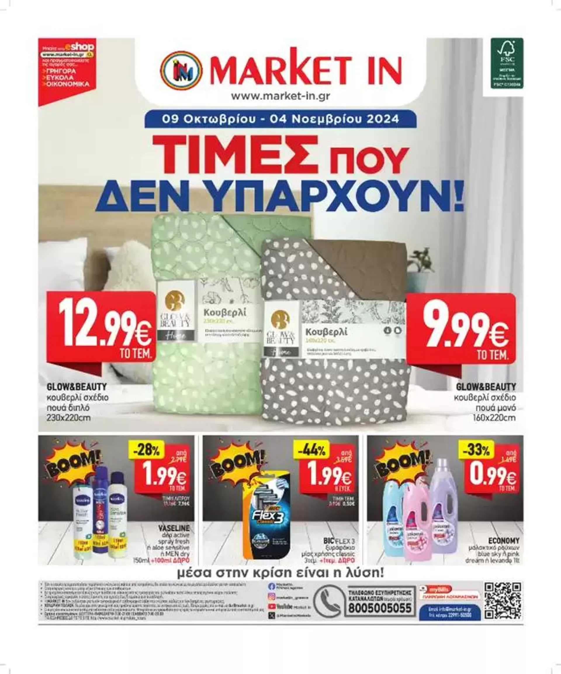 Φυλλάδιο προσφορών Market In προσφορές από 8 Οκτωβρίου έως 22 Οκτωβρίου 2024 - Σελίδα 16