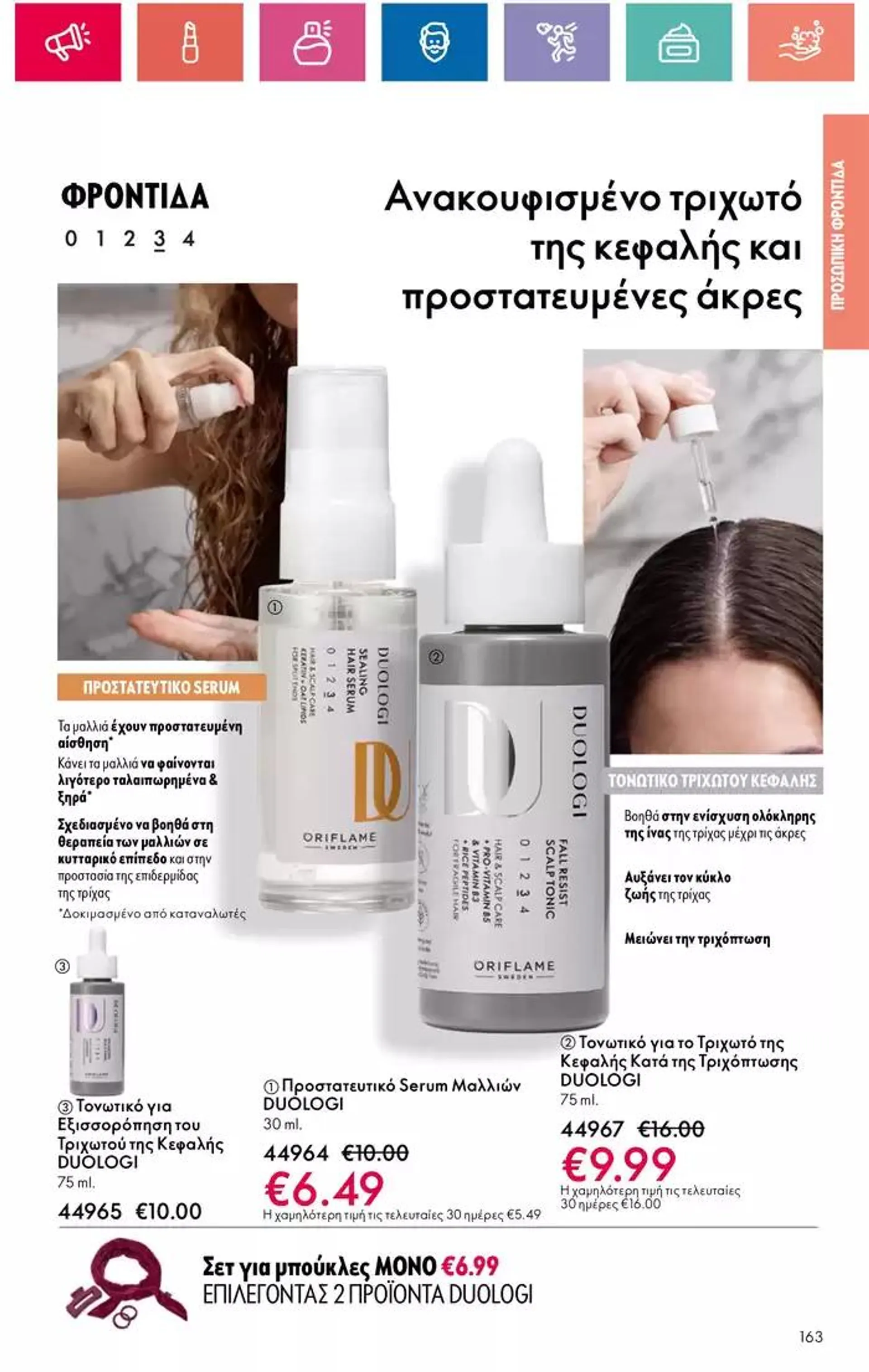 Φυλλάδιο προσφορών ORIFLAME προσφορές από 3 Οκτωβρίου έως 17 Οκτωβρίου 2024 - Σελίδα 163