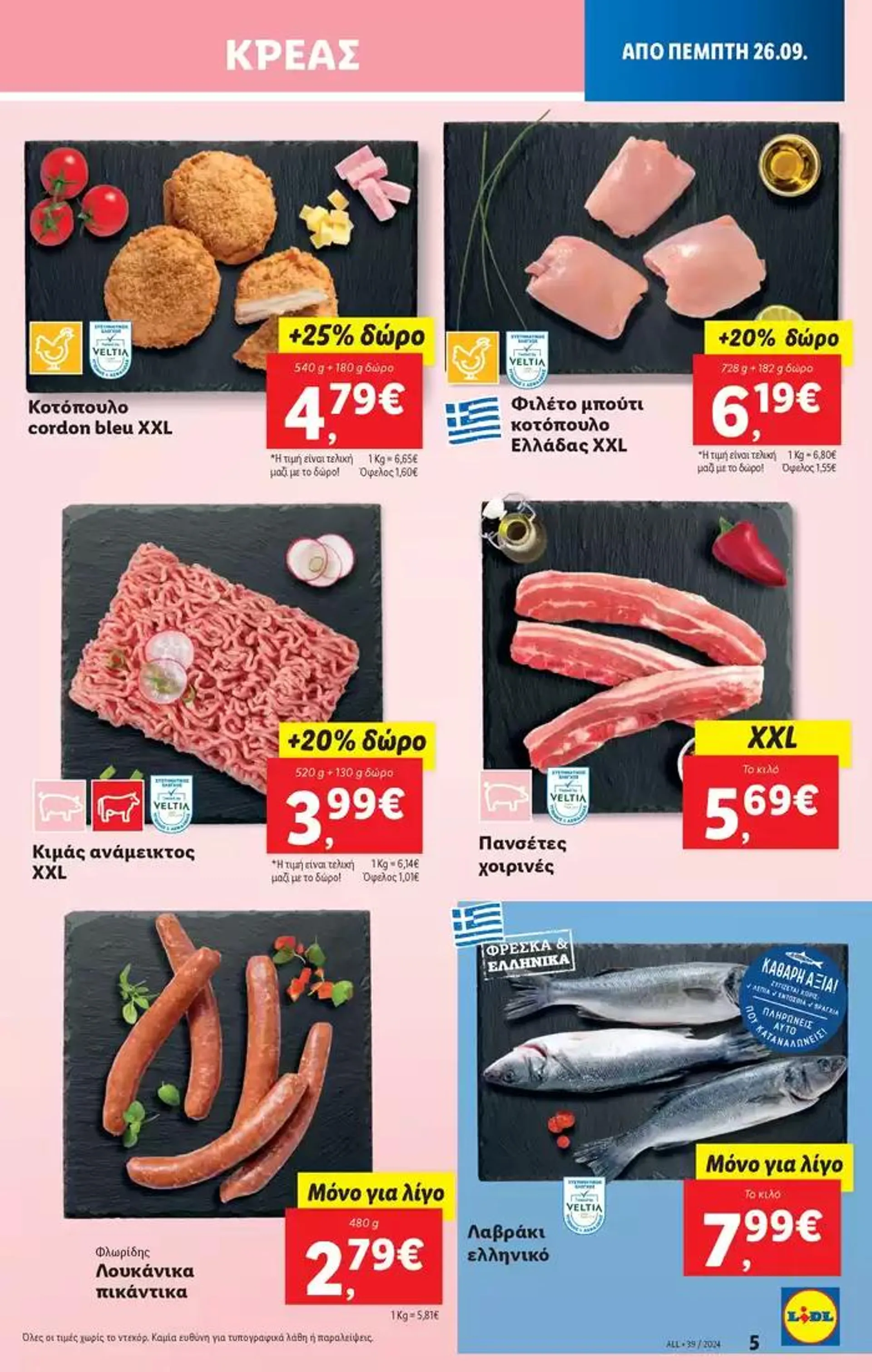 Φυλλάδιο προσφορών Φυλλάδιο Lidl - Food & Nonfood από 26 Σεπτεμβρίου έως 2 Οκτωβρίου 2024 - Σελίδα 5