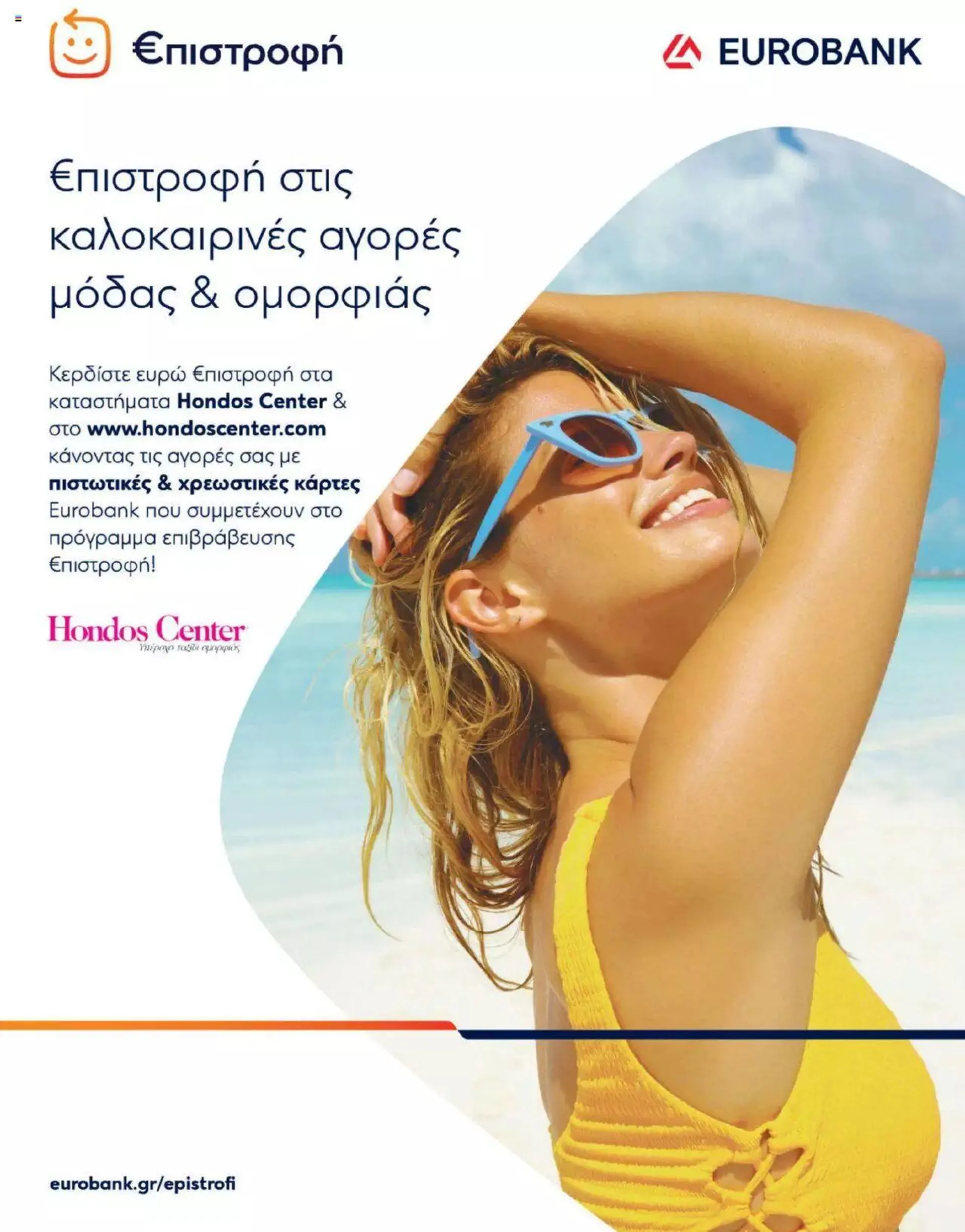 Φυλλάδιο προσφορών Hondos Center - Kατάλογος The Summer '24 edition από 14 Μαΐου έως 31 Δεκεμβρίου 2024 - Σελίδα 289