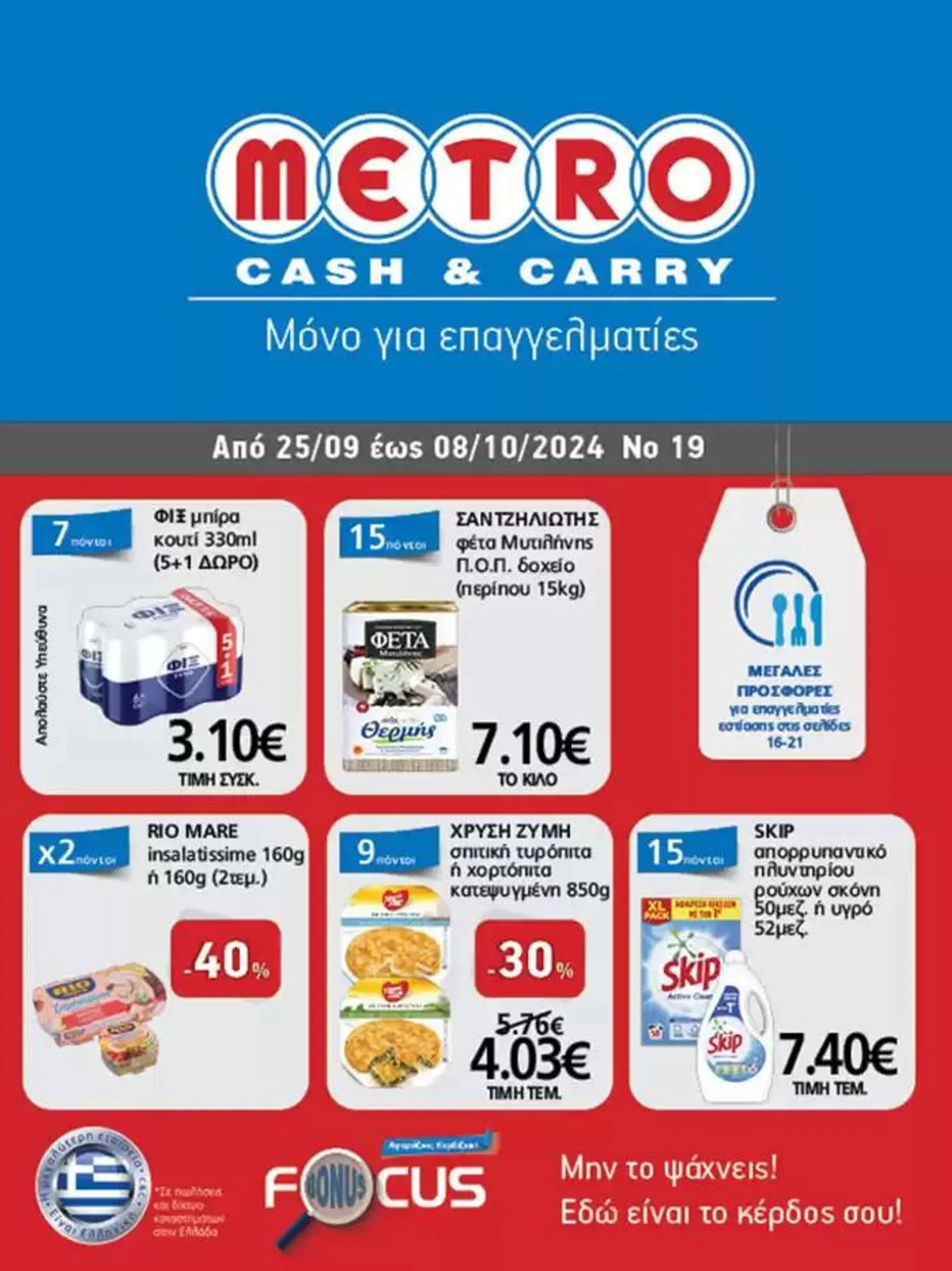 METRO Cash & Carry προσφορές - 1