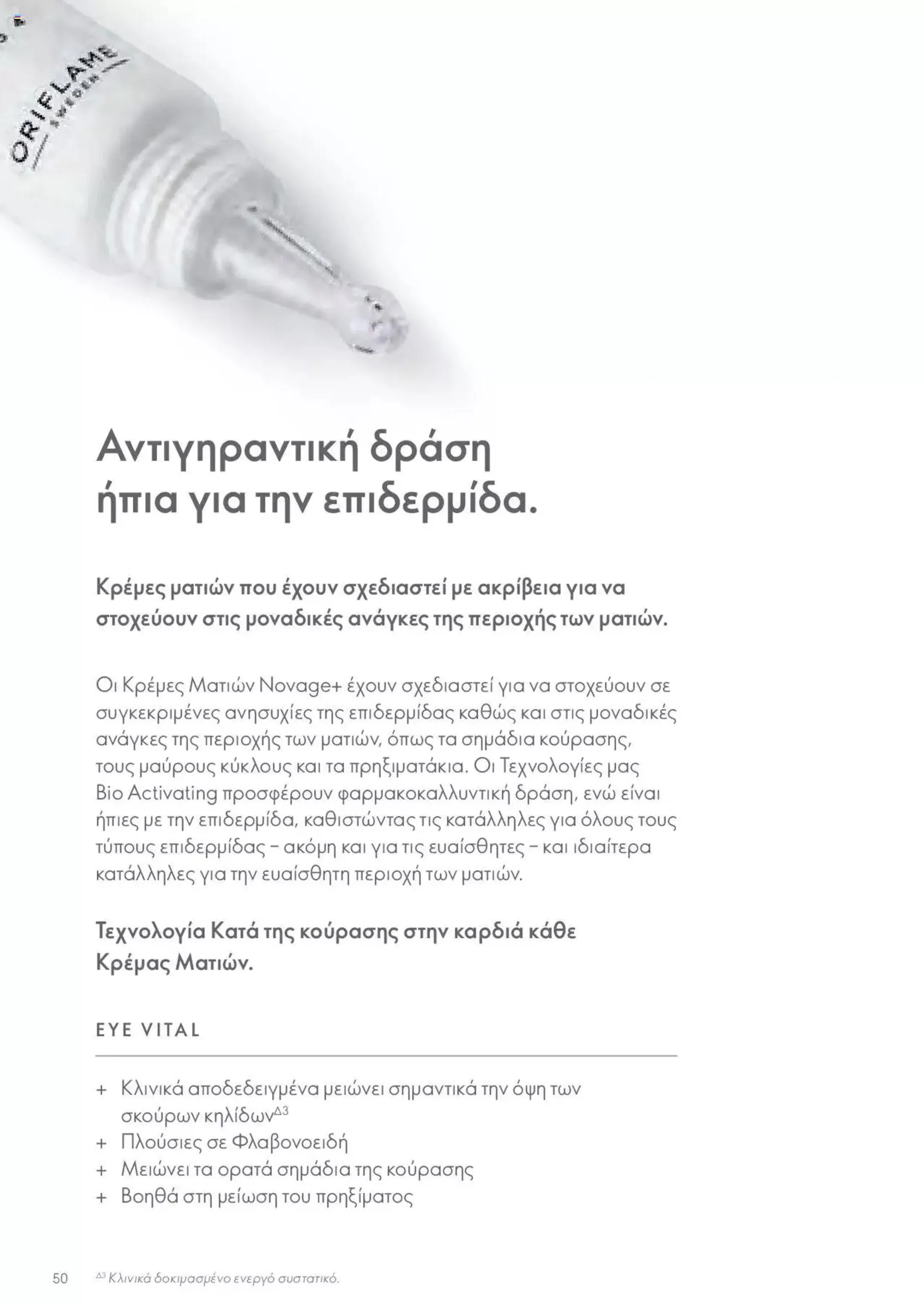 Φυλλάδιο προσφορών Oriflame - Kατάλογος Οδηγός Προϊόντων από 17 Μαρτίου έως 31 Δεκεμβρίου 2024 - Σελίδα 50