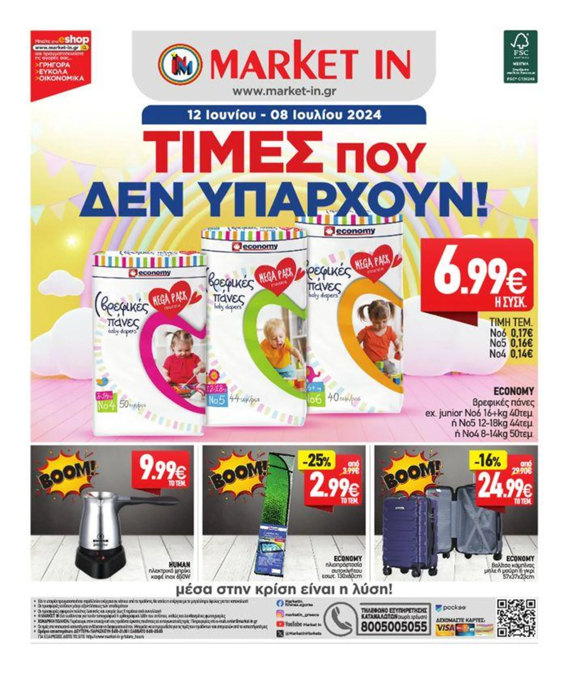 Market In προσφορές 12 Ιουνίου - 08 Ιουλίου 2024 - 16