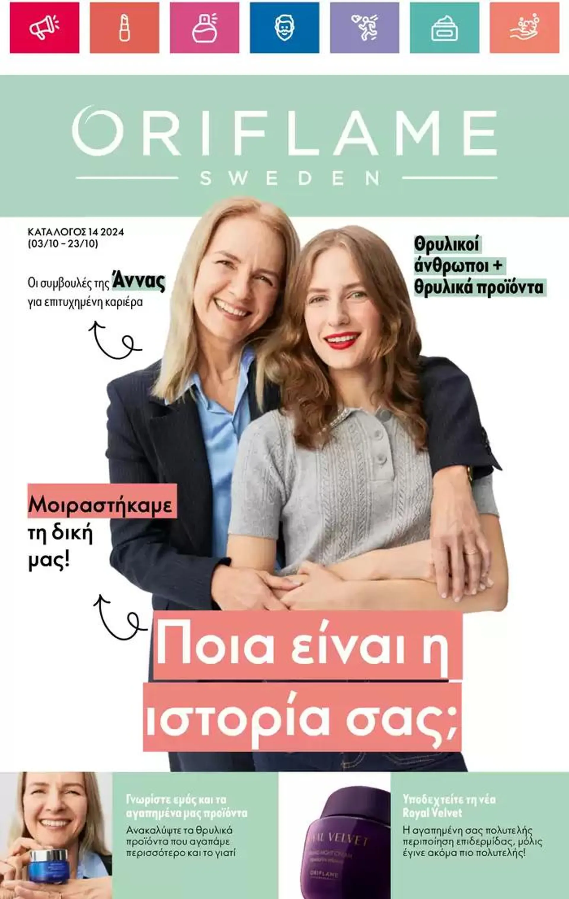 ORIFLAME προσφορές - 1