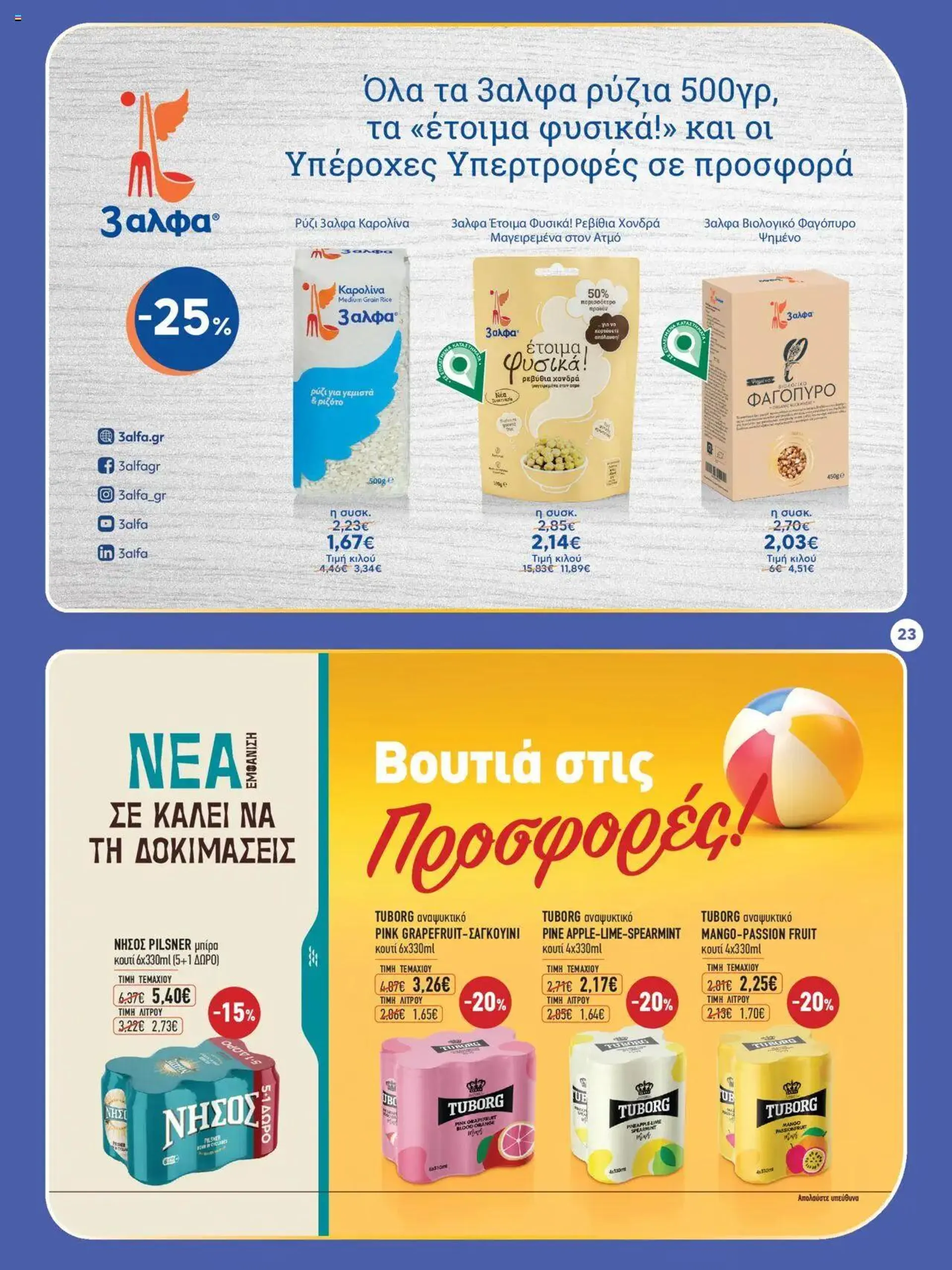 Φυλλάδιο προσφορών Bazaar - φυλλάδιο από 17 Ιουλίου έως 6 Αυγούστου 2024 - Σελίδα 23