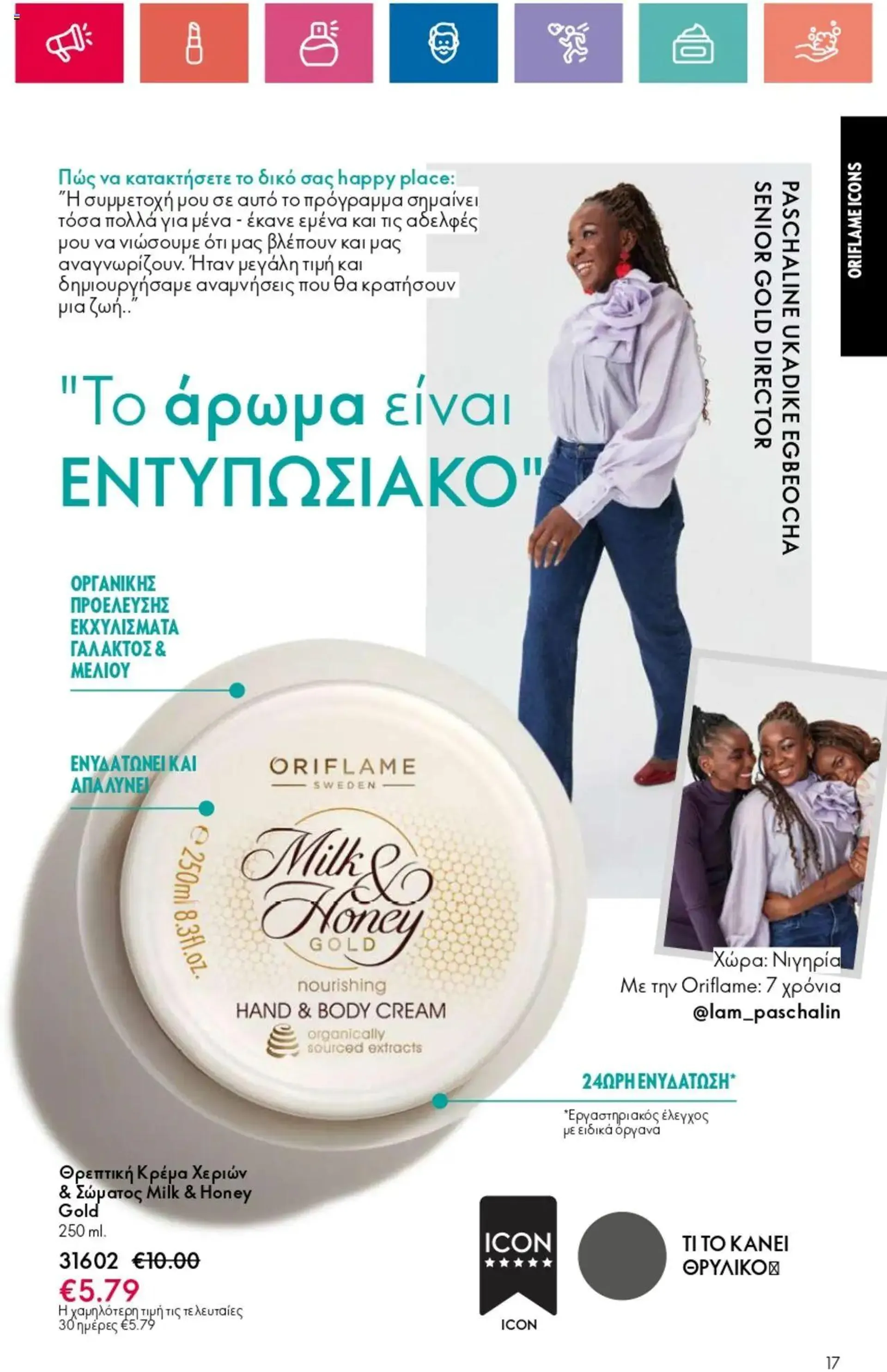 Φυλλάδιο προσφορών Oriflame - Kατάλογος 14/2024 από 3 Οκτωβρίου έως 23 Οκτωβρίου 2024 - Σελίδα 17