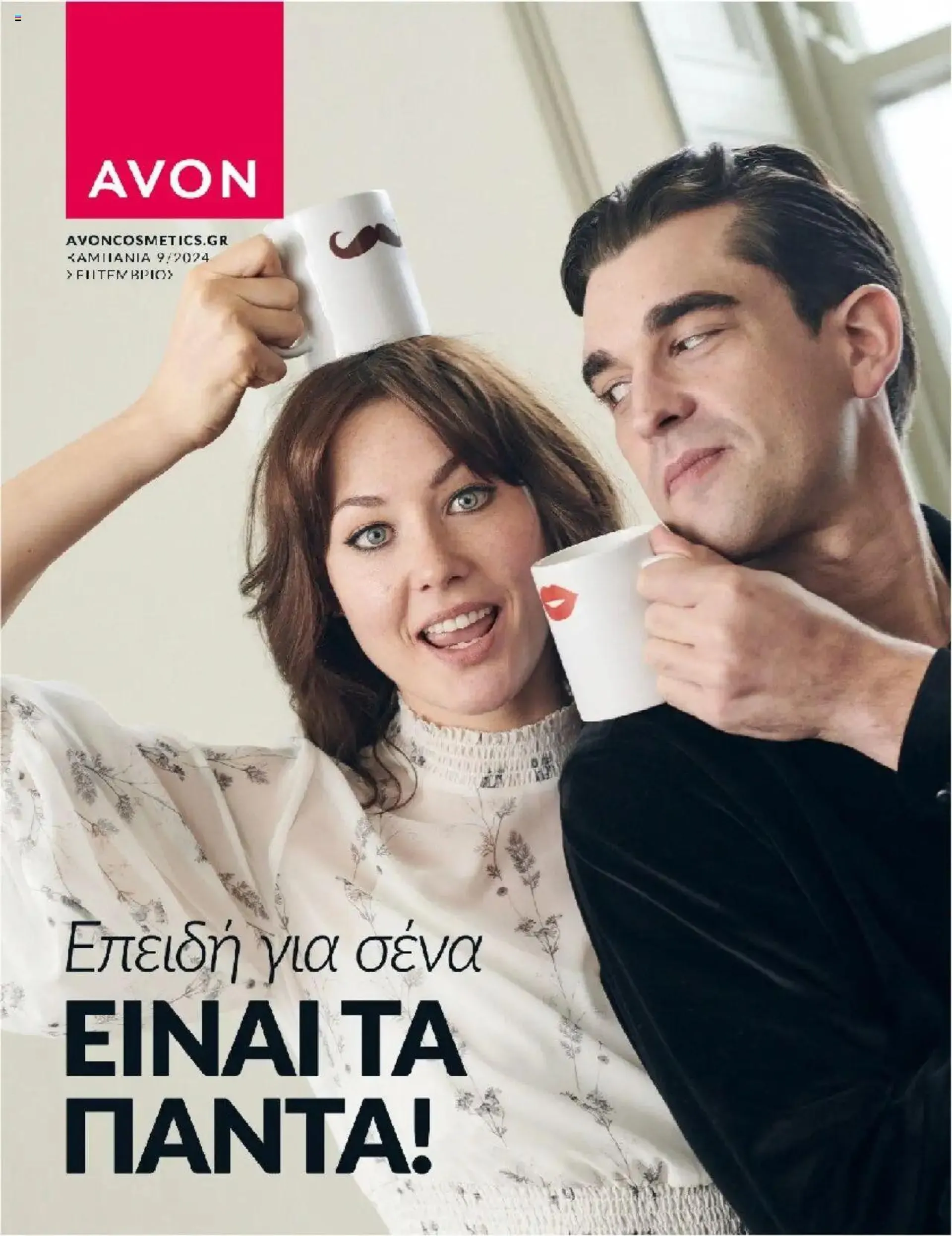 Avon - ΑΤΕΛΕΙΩΤΑ ΔΩΡΑ - 0