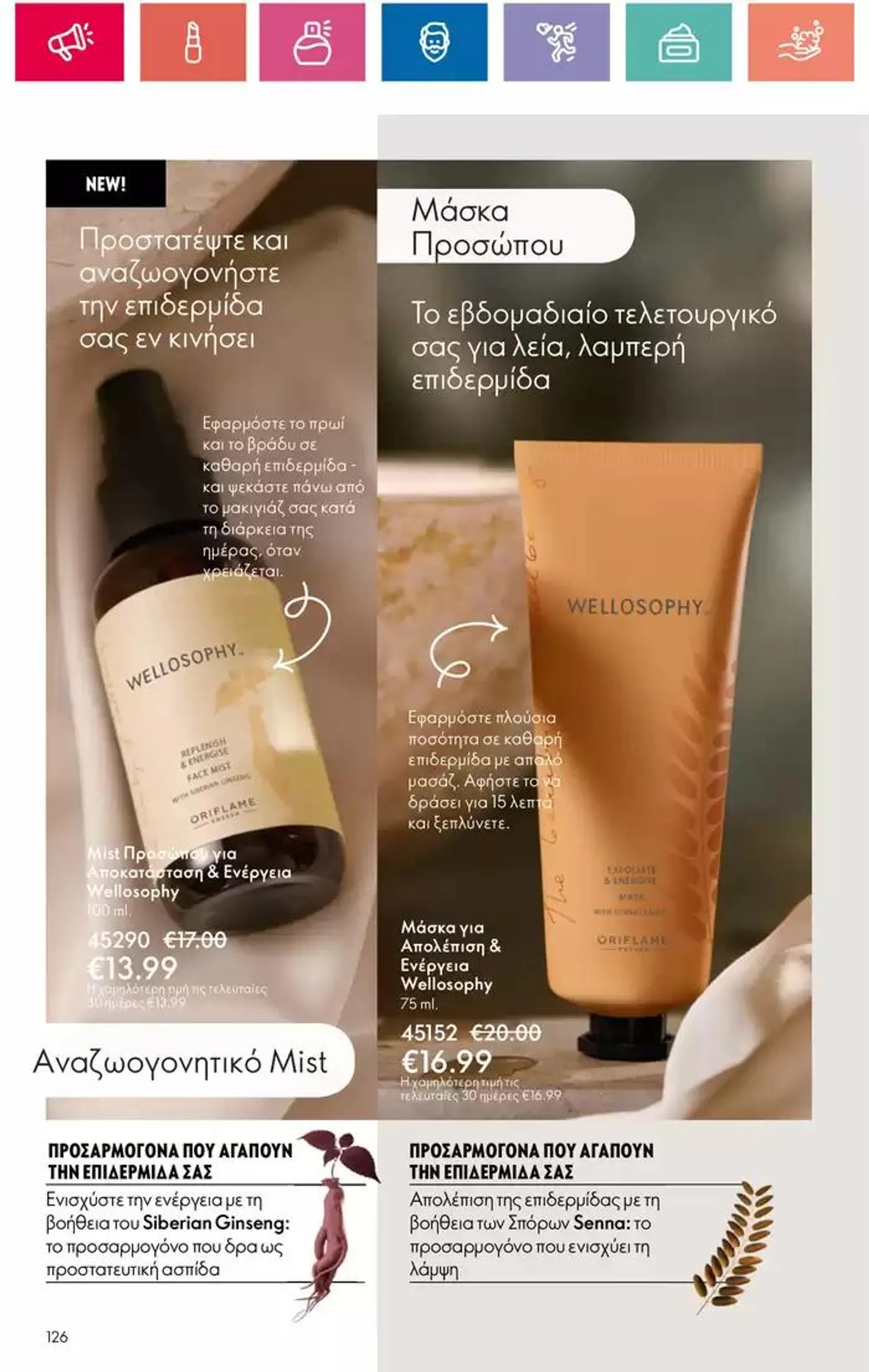 Φυλλάδιο προσφορών ORIFLAME προσφορές από 5 Οκτωβρίου έως 19 Οκτωβρίου 2024 - Σελίδα 126