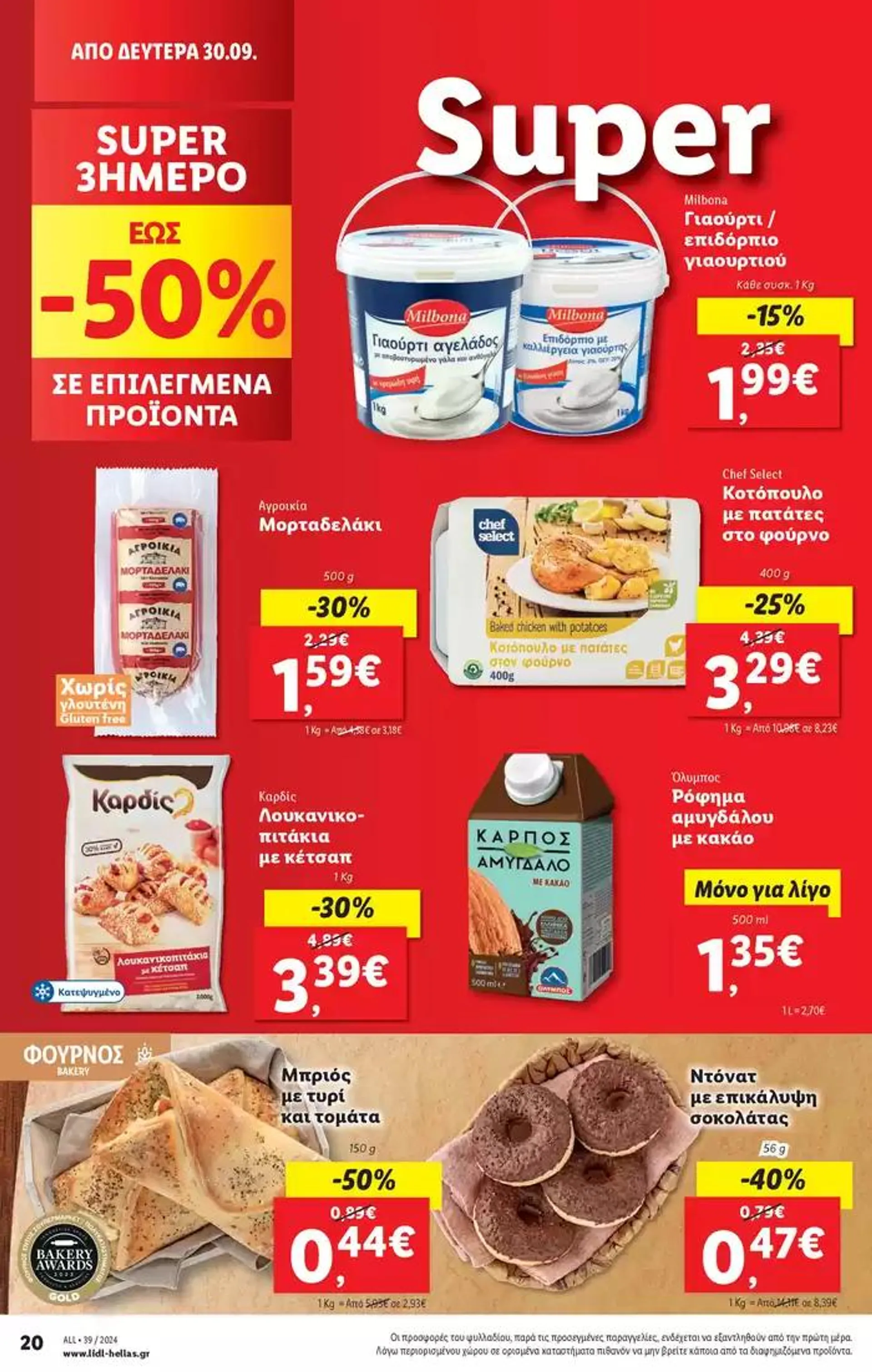 Φυλλάδιο προσφορών Φυλλάδιο Lidl - Food & Nonfood από 26 Σεπτεμβρίου έως 2 Οκτωβρίου 2024 - Σελίδα 28