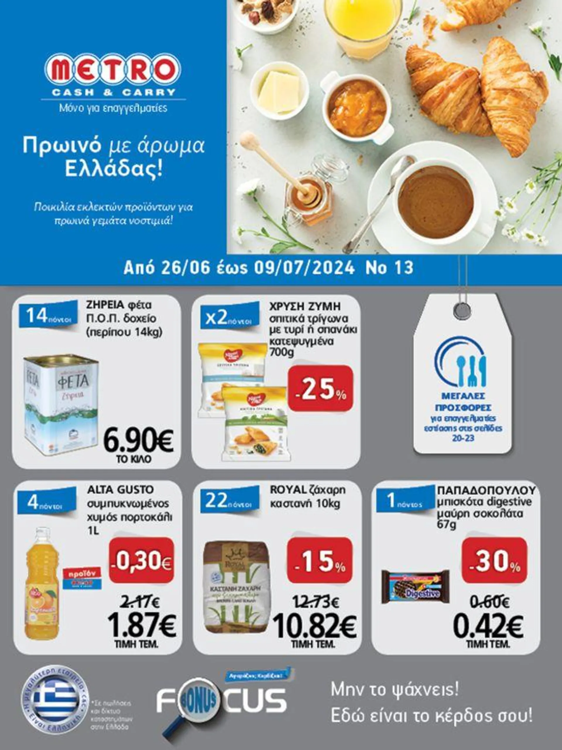 METRO Cash & Carry προσφορές - 1