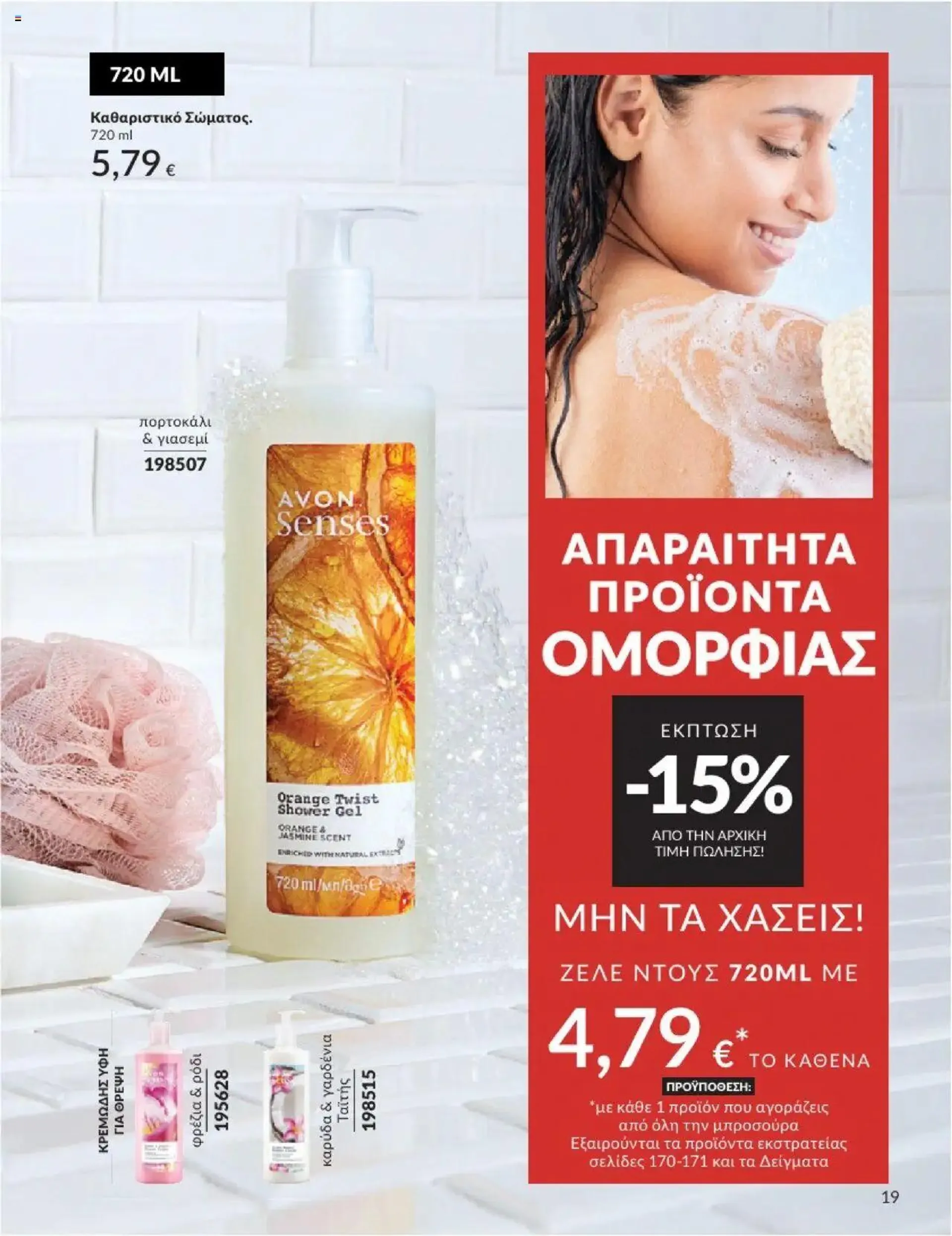 Φυλλάδιο προσφορών Avon - Καμπάνια 10/2024 από 30 Σεπτεμβρίου έως 31 Οκτωβρίου 2024 - Σελίδα 19