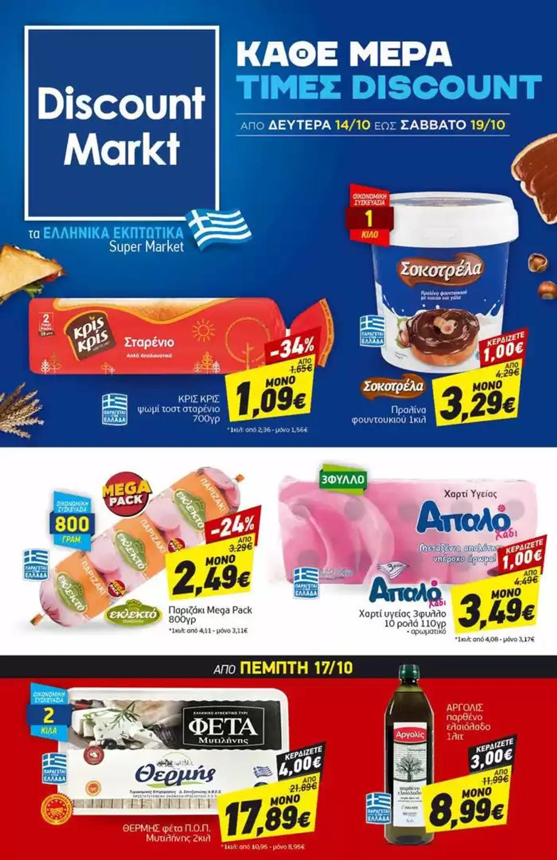 Discount Markt προσφορές - 1