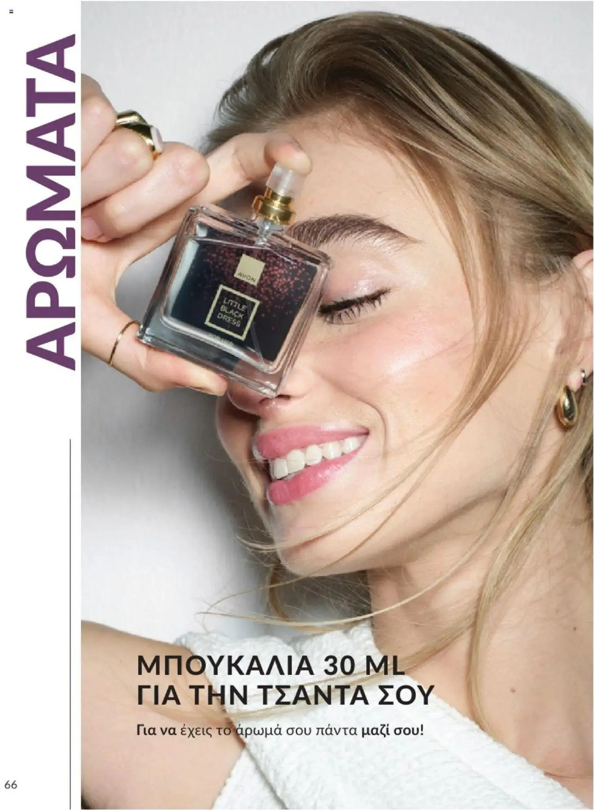 Φυλλάδιο προσφορών Avon - Καμπάνια 10/2024 από 30 Σεπτεμβρίου έως 31 Οκτωβρίου 2024 - Σελίδα 66