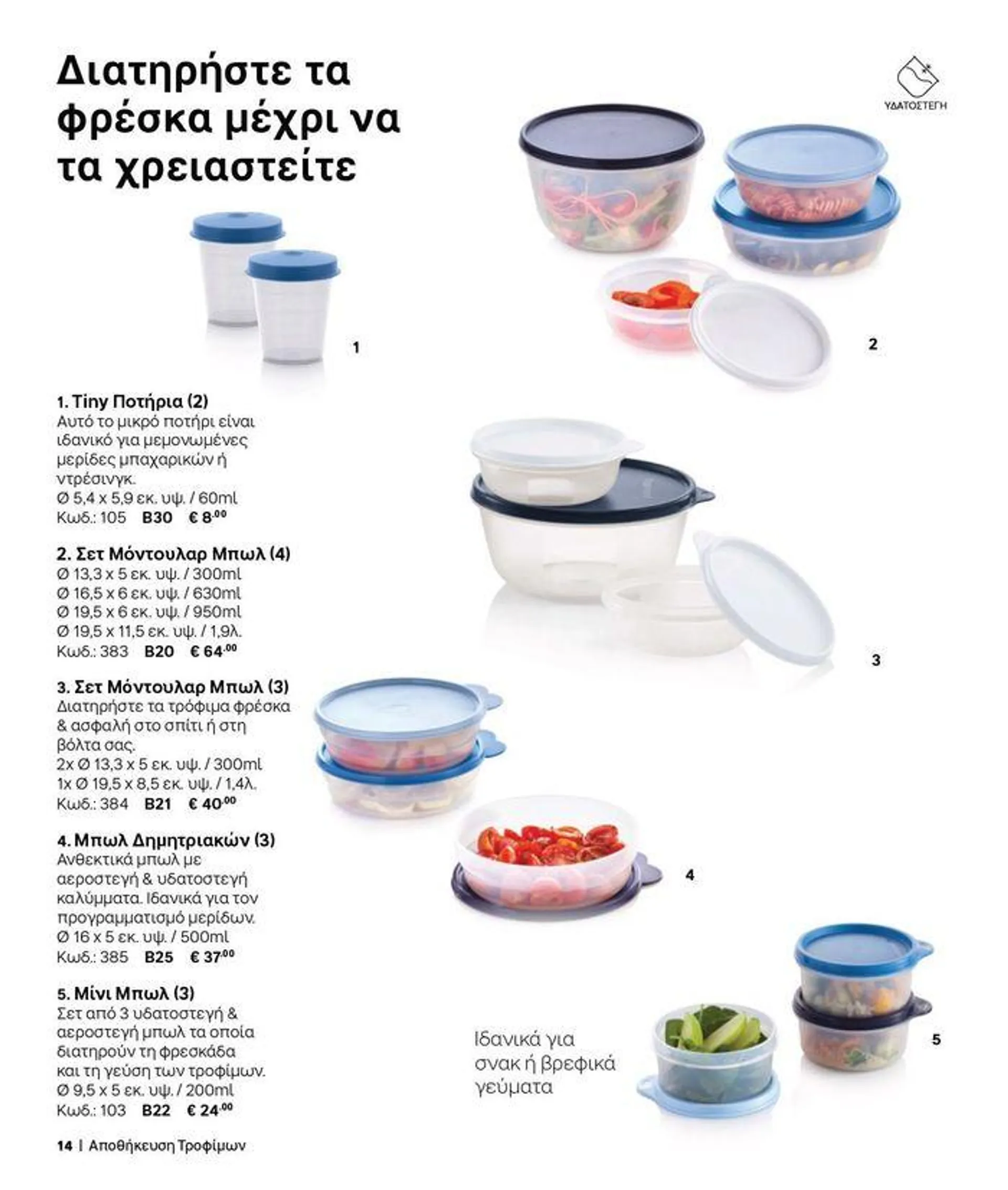 Φυλλάδιο προσφορών Tupperware προσφορές από 19 Σεπτεμβρίου έως 3 Οκτωβρίου 2024 - Σελίδα 5