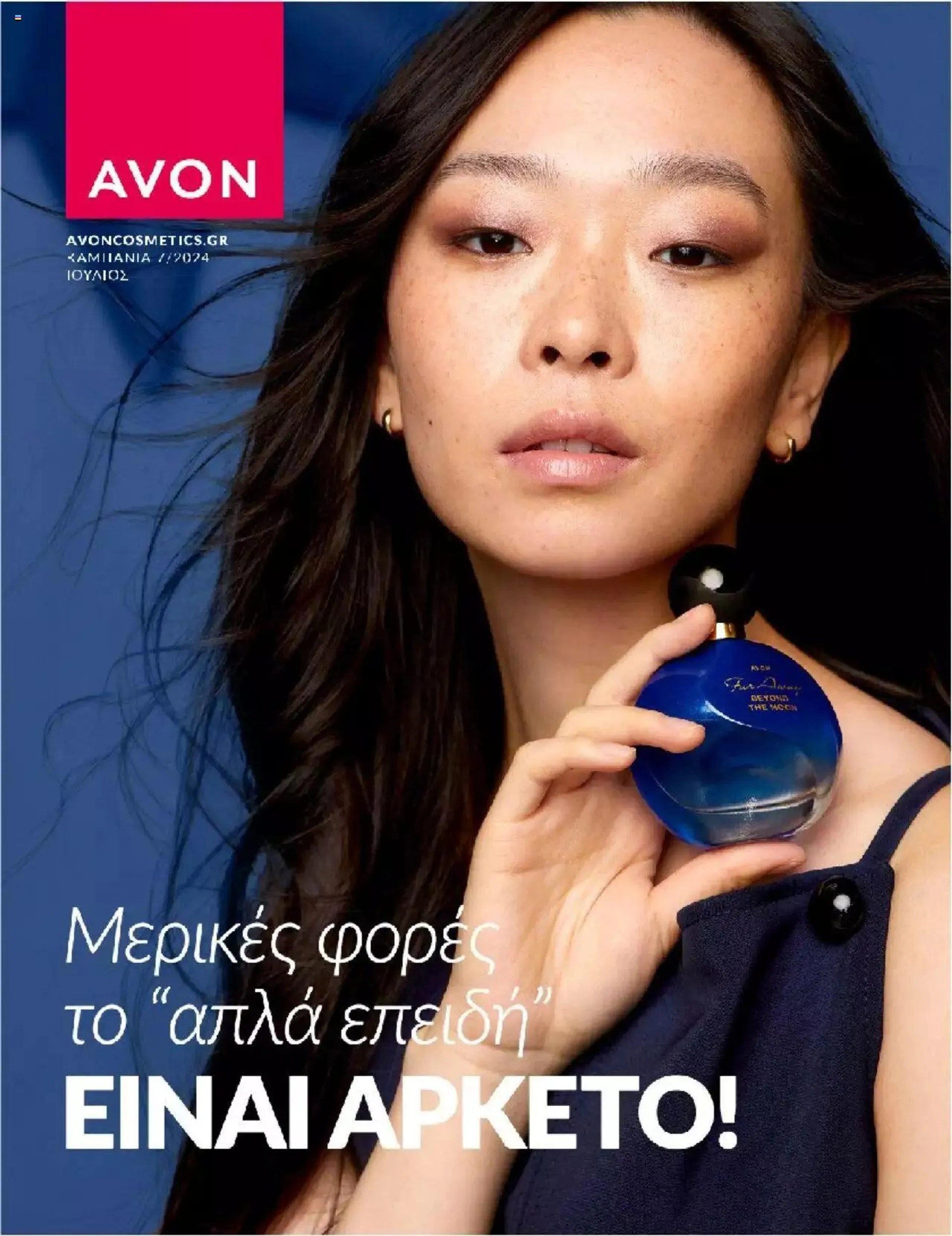 Φυλλάδιο προσφορών Avon - ΑΤΕΛΕΙΩΤΑ ΔΩΡΑ από 29 Ιουνίου έως 31 Ιουλίου 2024 - Σελίδα 1