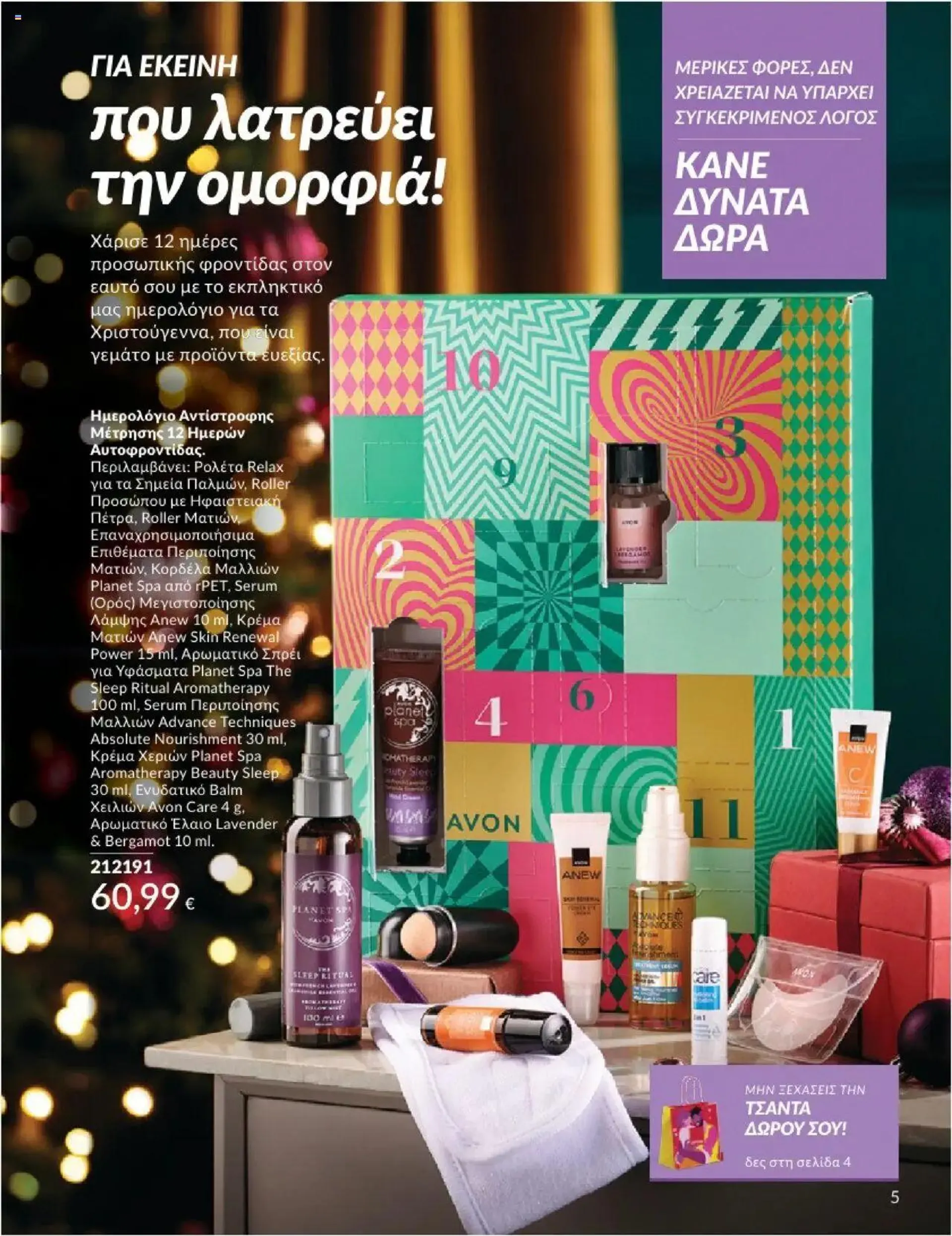 Φυλλάδιο προσφορών Avon - ΑΤΕΛΕΙΩΤΑ ΔΩΡΑ! από 30 Σεπτεμβρίου έως 31 Οκτωβρίου 2024 - Σελίδα 6