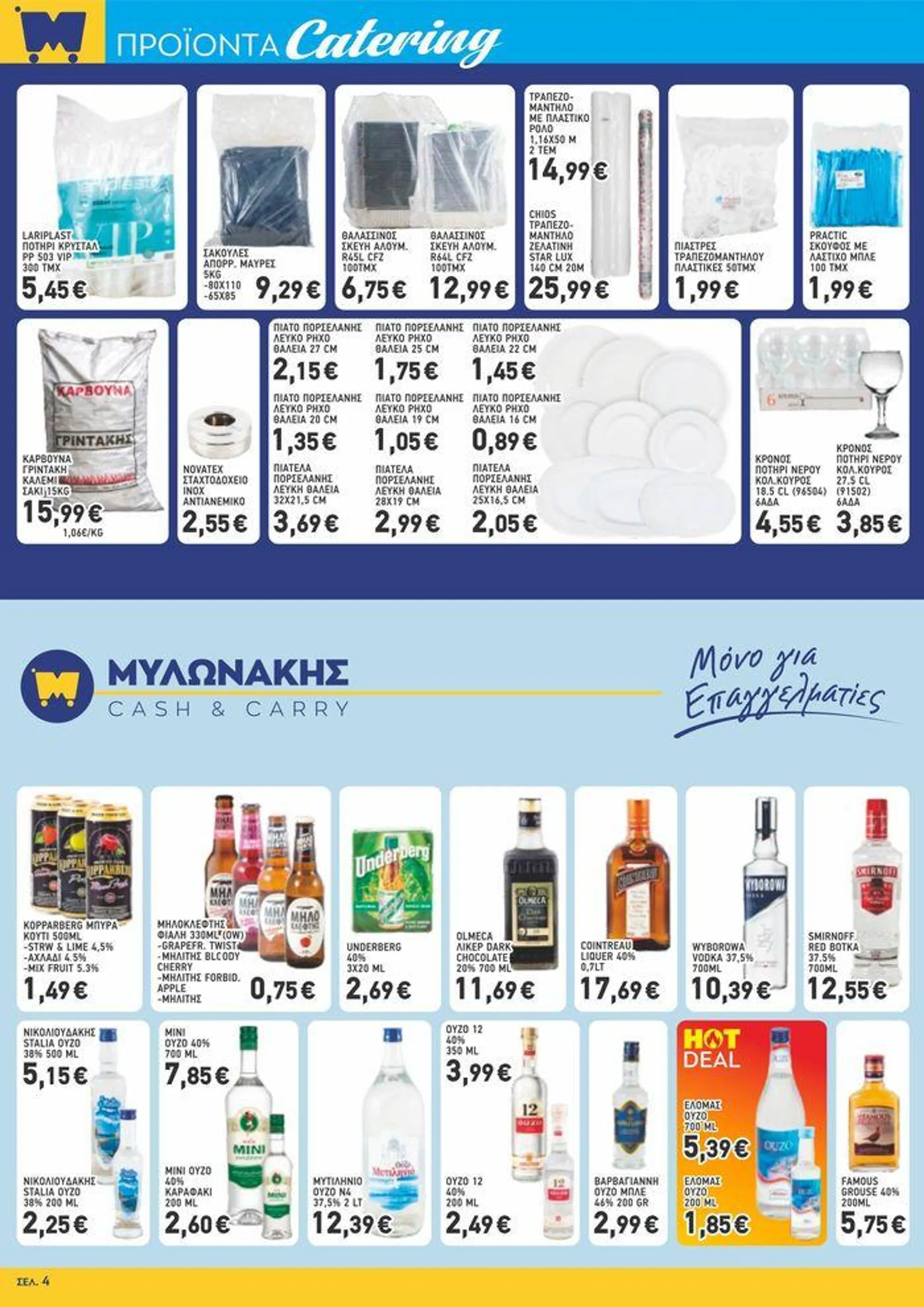 Μυλωνάκης Cash & Carry ΜΥΛΩΝΑΚΗΣ ΦΥΛΛΑΔΙΟ Ν16 ΑΠΟ - 10