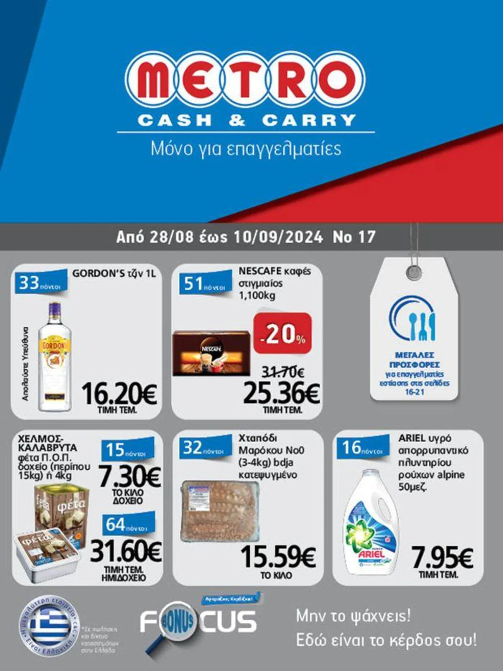 METRO Cash & Carry προσφορές - 1