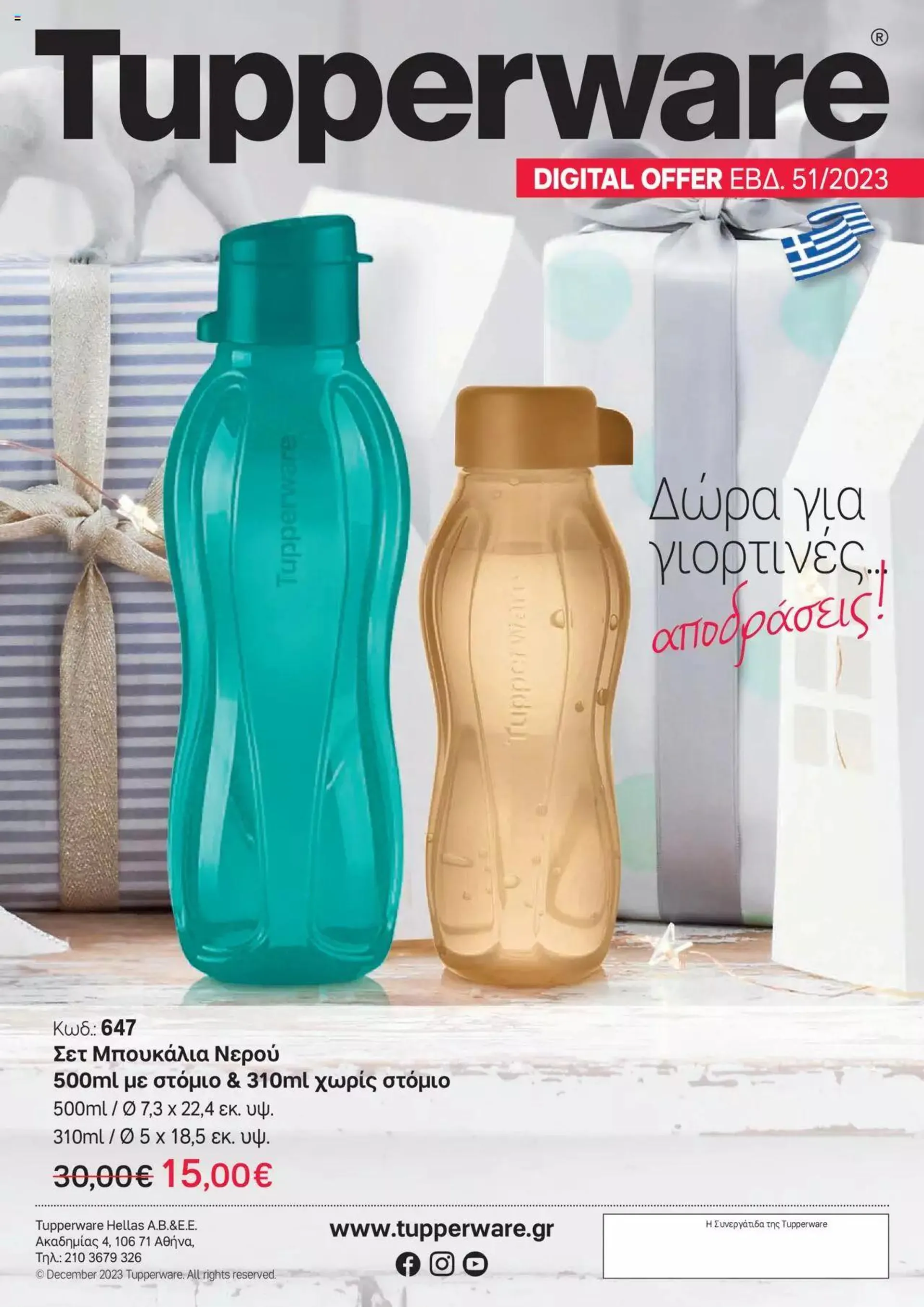 Φυλλάδιο προσφορών Tupperware - Digital Offer Εβδ.51-Σετ Μπουκάλια Νερού 500ml&310ml από 21 Δεκεμβρίου έως 1 Ιανουαρίου 2024 - Σελίδα 